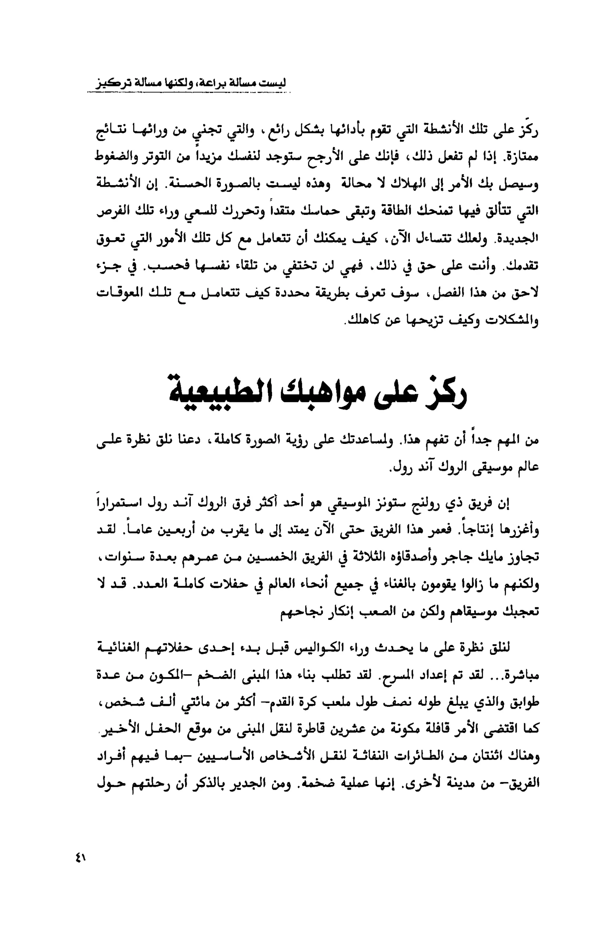 قوة التركيز - جاك كانفيلد وآخرون