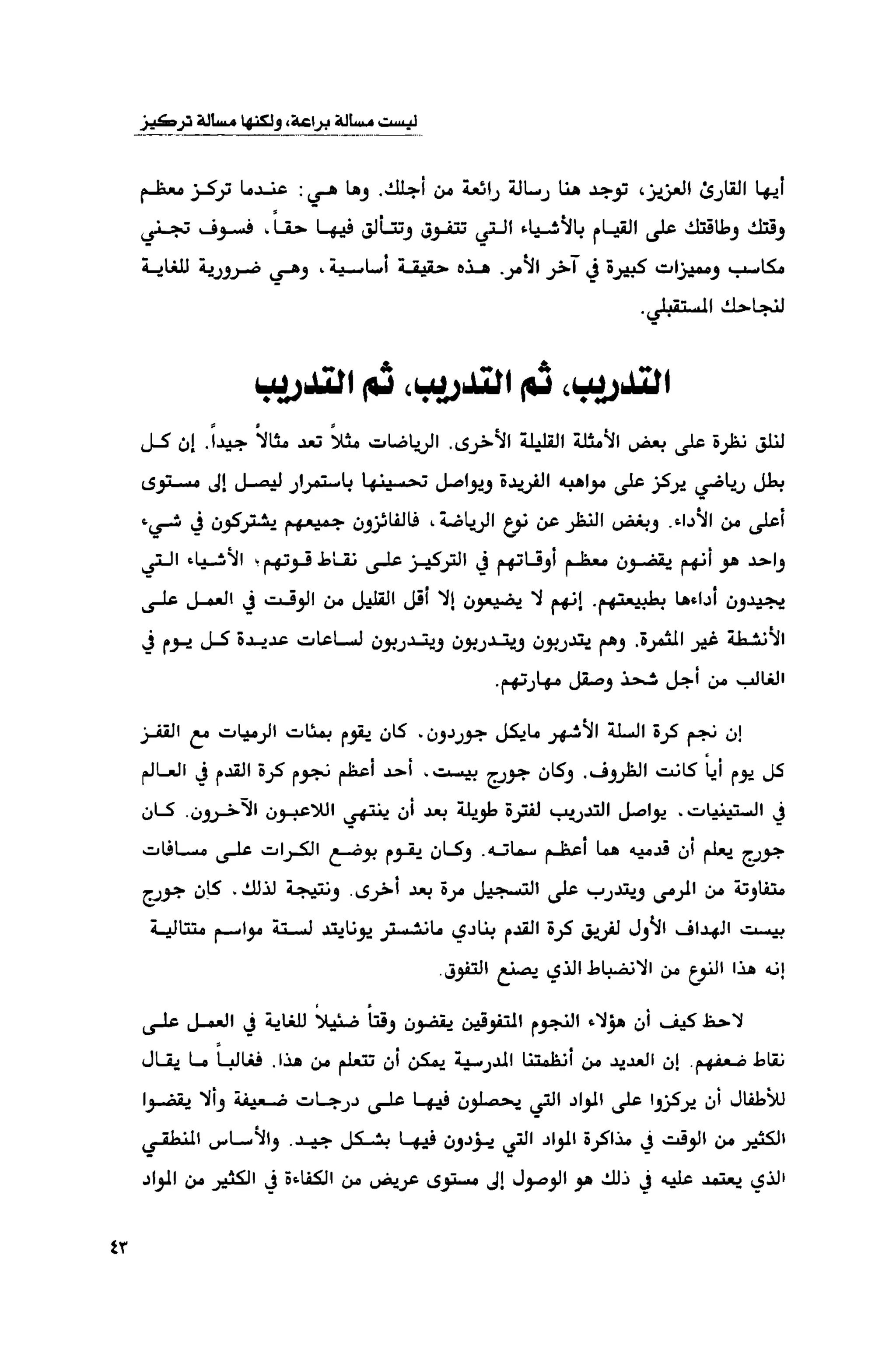 قوة التركيز - جاك كانفيلد وآخرون