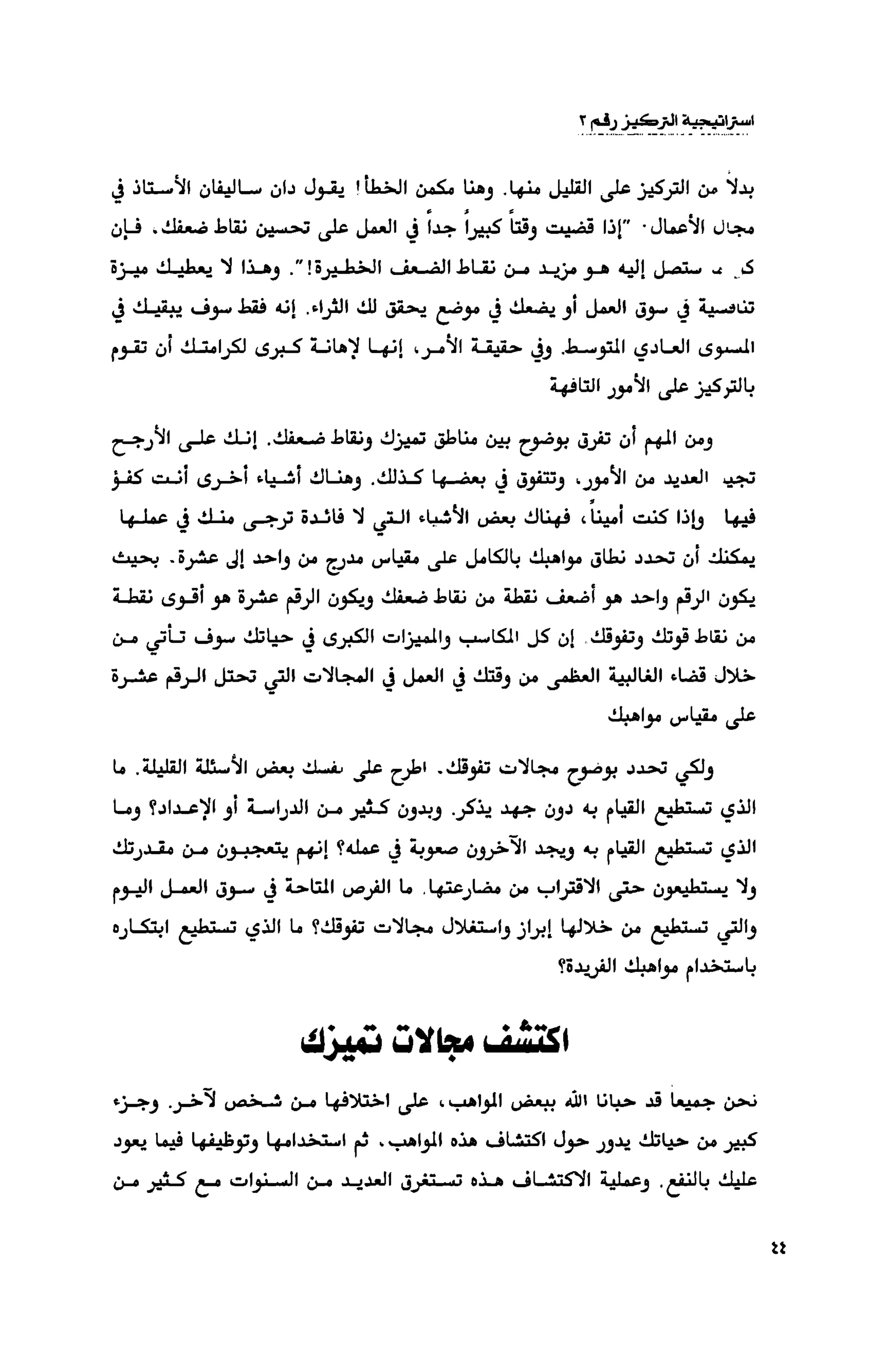 قوة التركيز - جاك كانفيلد وآخرون