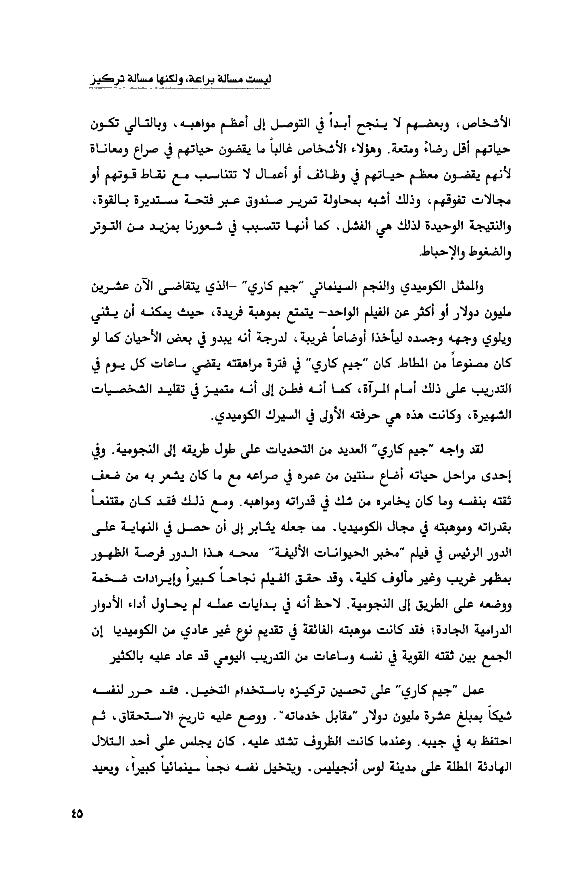 قوة التركيز - جاك كانفيلد وآخرون