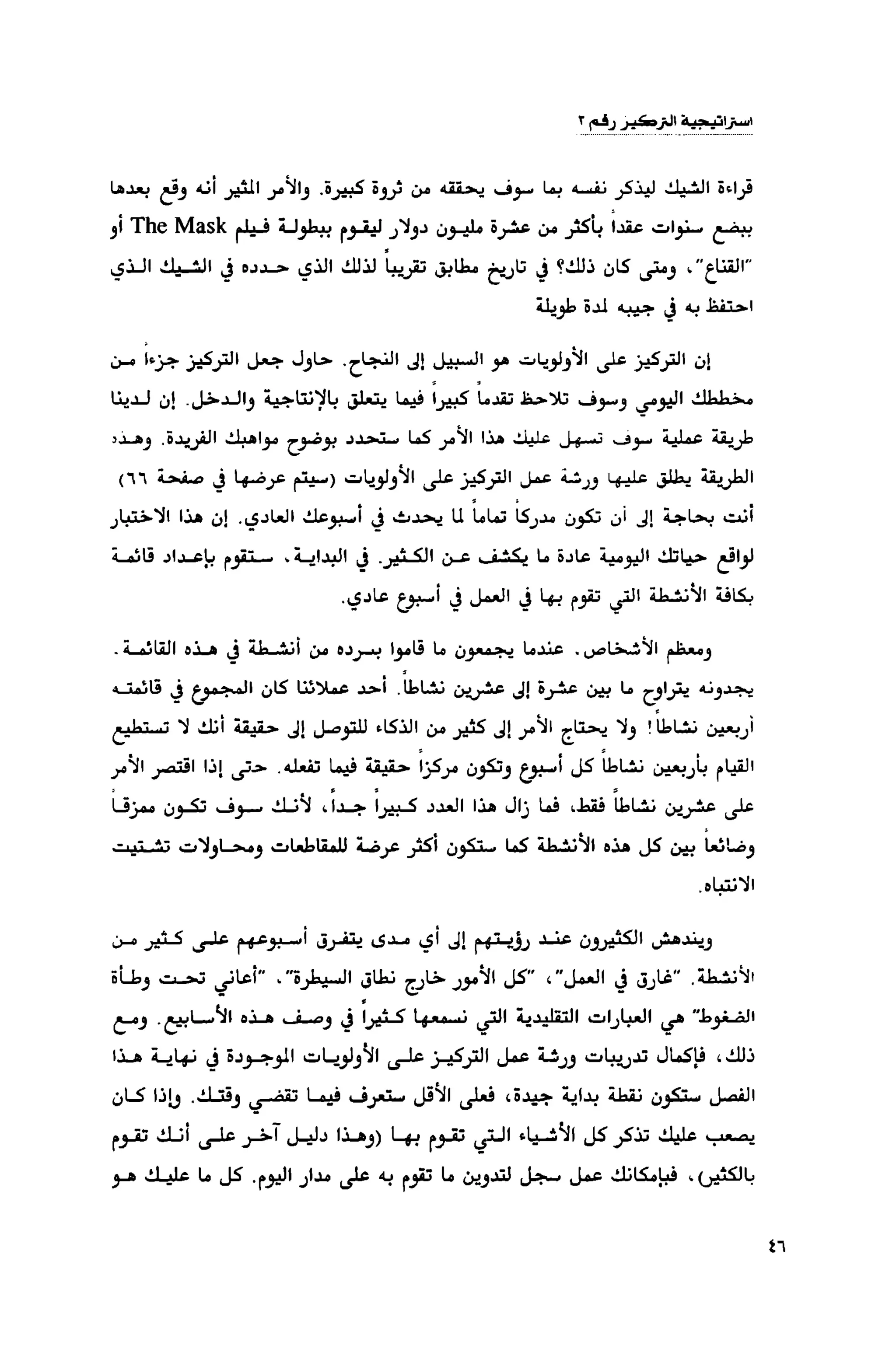 قوة التركيز - جاك كانفيلد وآخرون