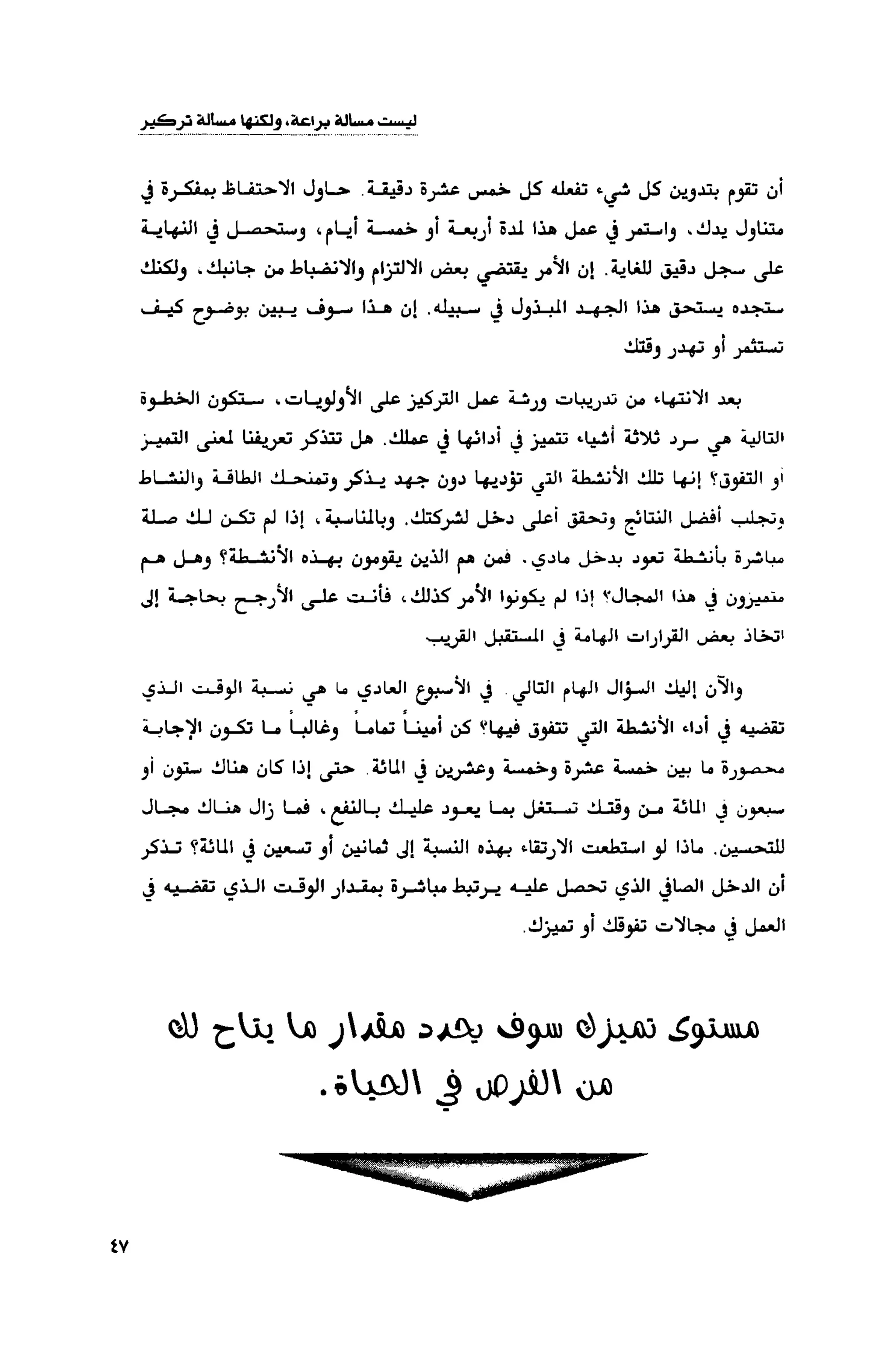 قوة التركيز - جاك كانفيلد وآخرون