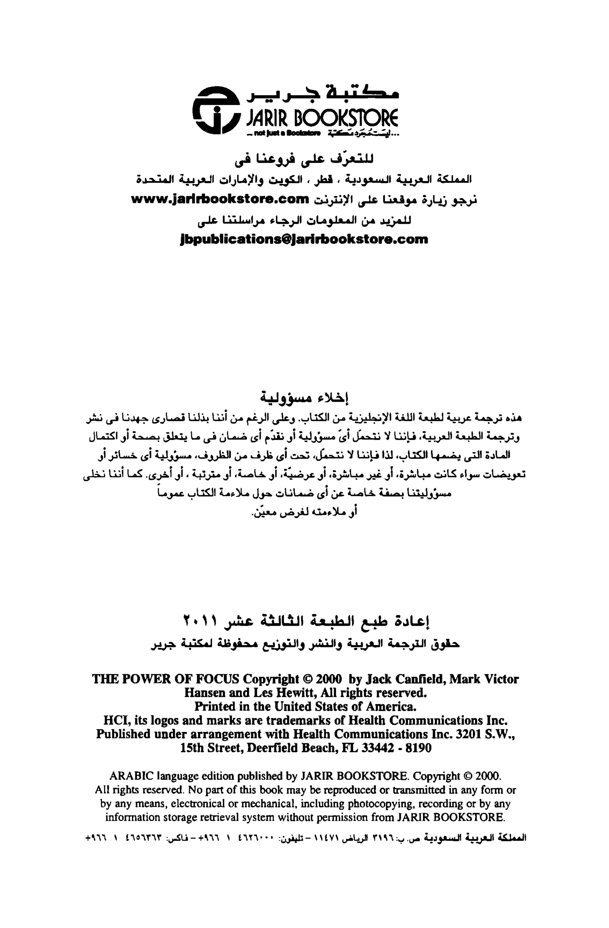 قوة التركيز - جاك كانفيلد وآخرون