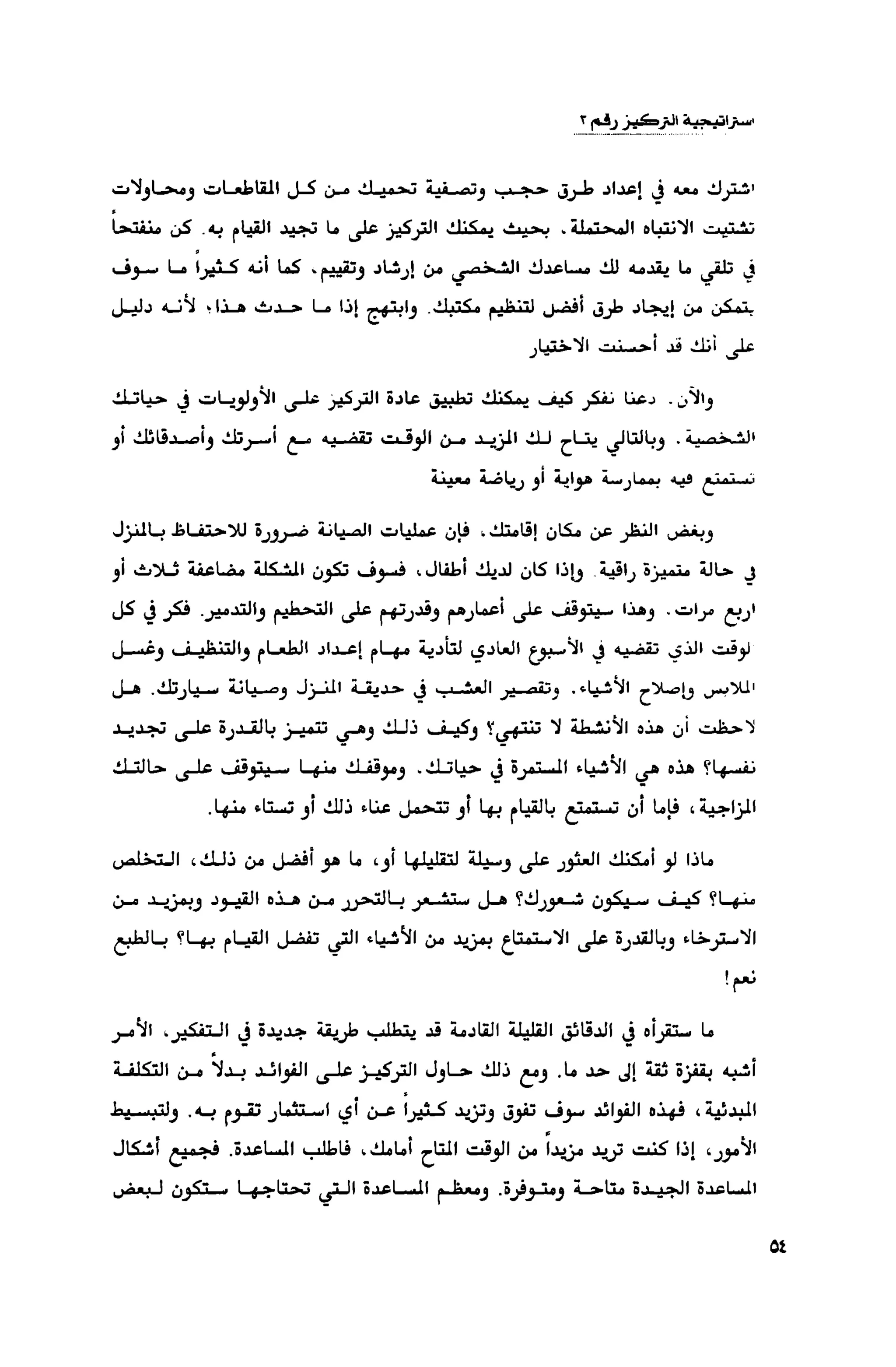 قوة التركيز - جاك كانفيلد وآخرون