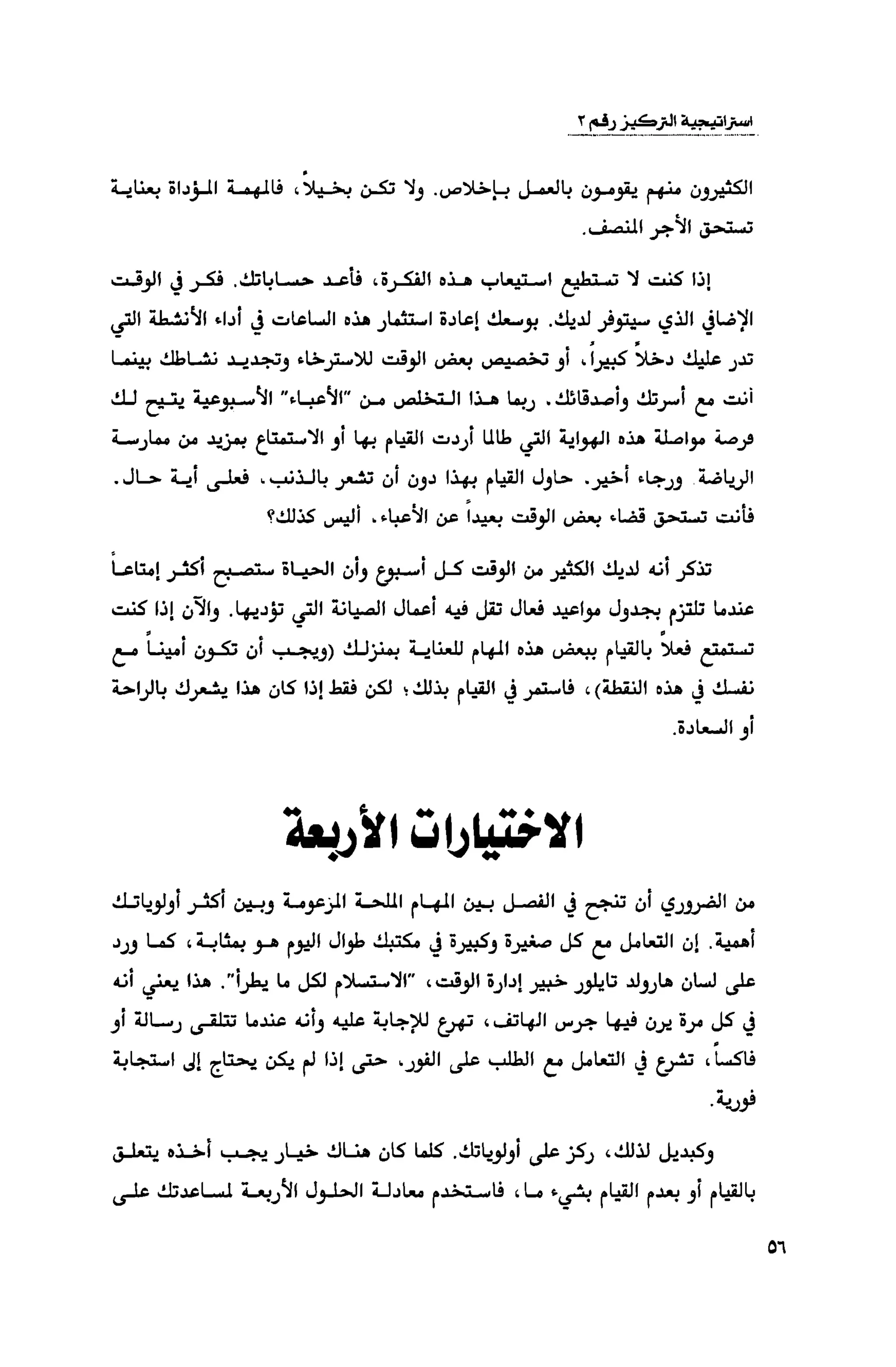 قوة التركيز - جاك كانفيلد وآخرون