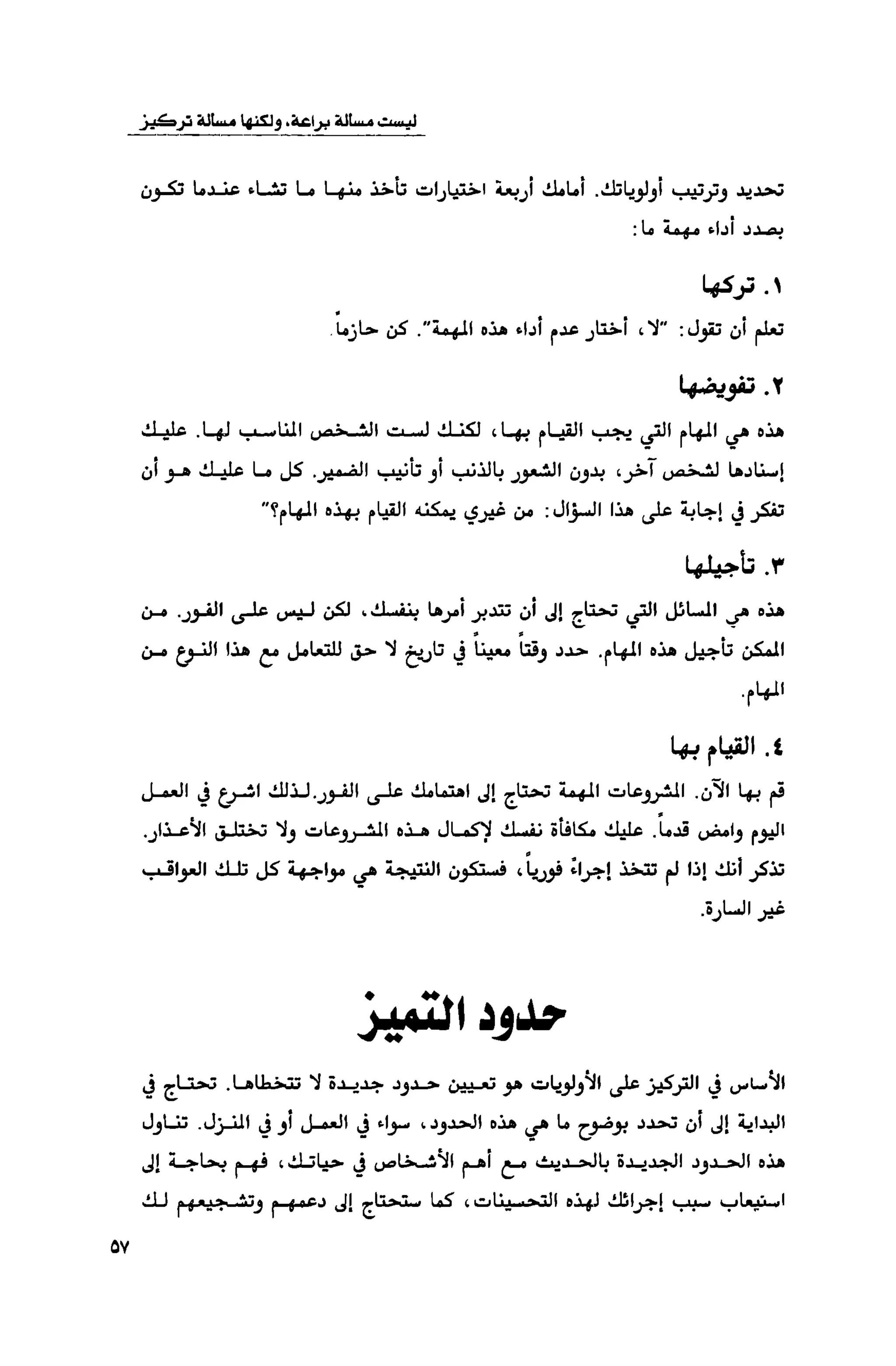 قوة التركيز - جاك كانفيلد وآخرون