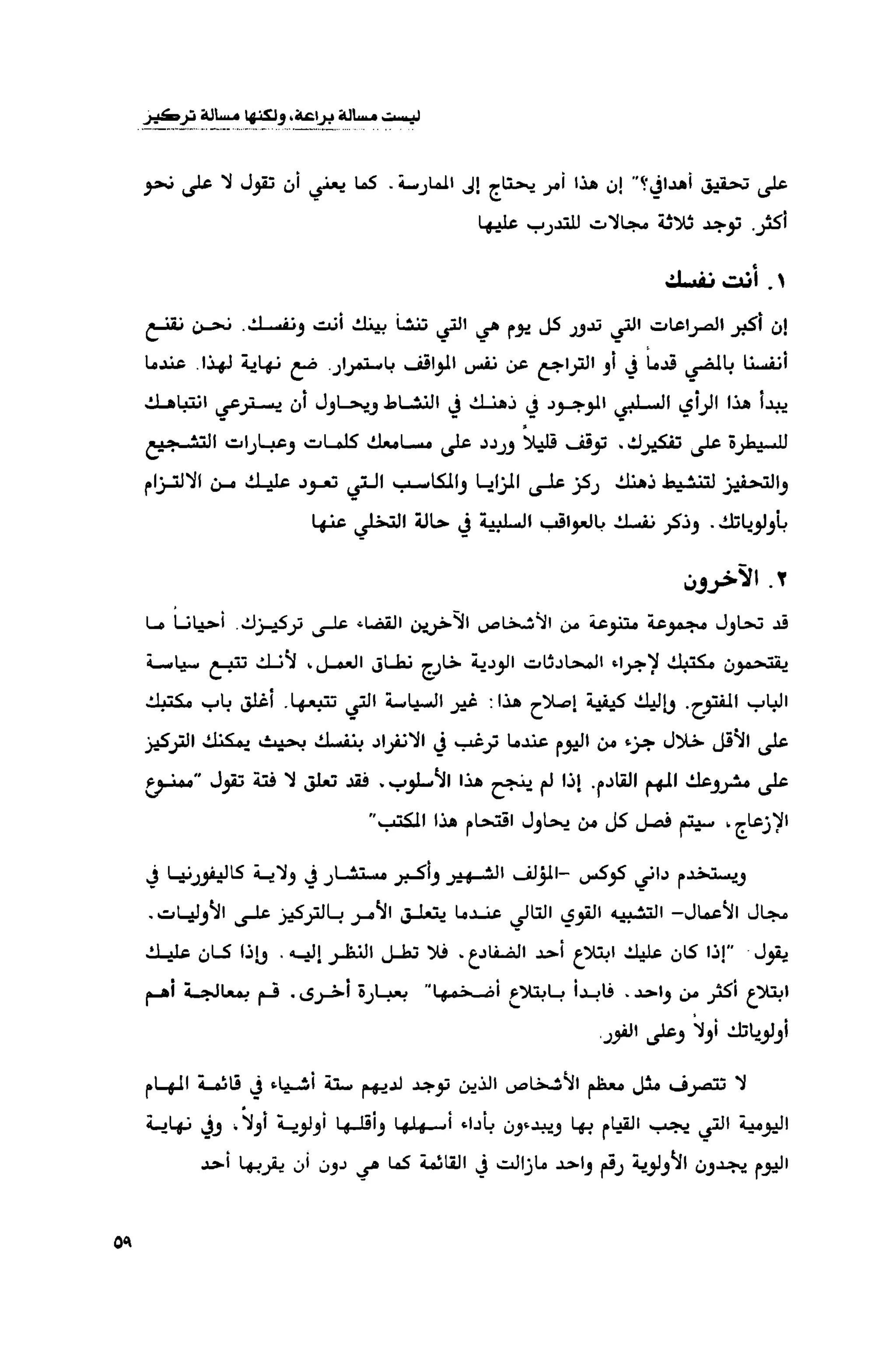 قوة التركيز - جاك كانفيلد وآخرون