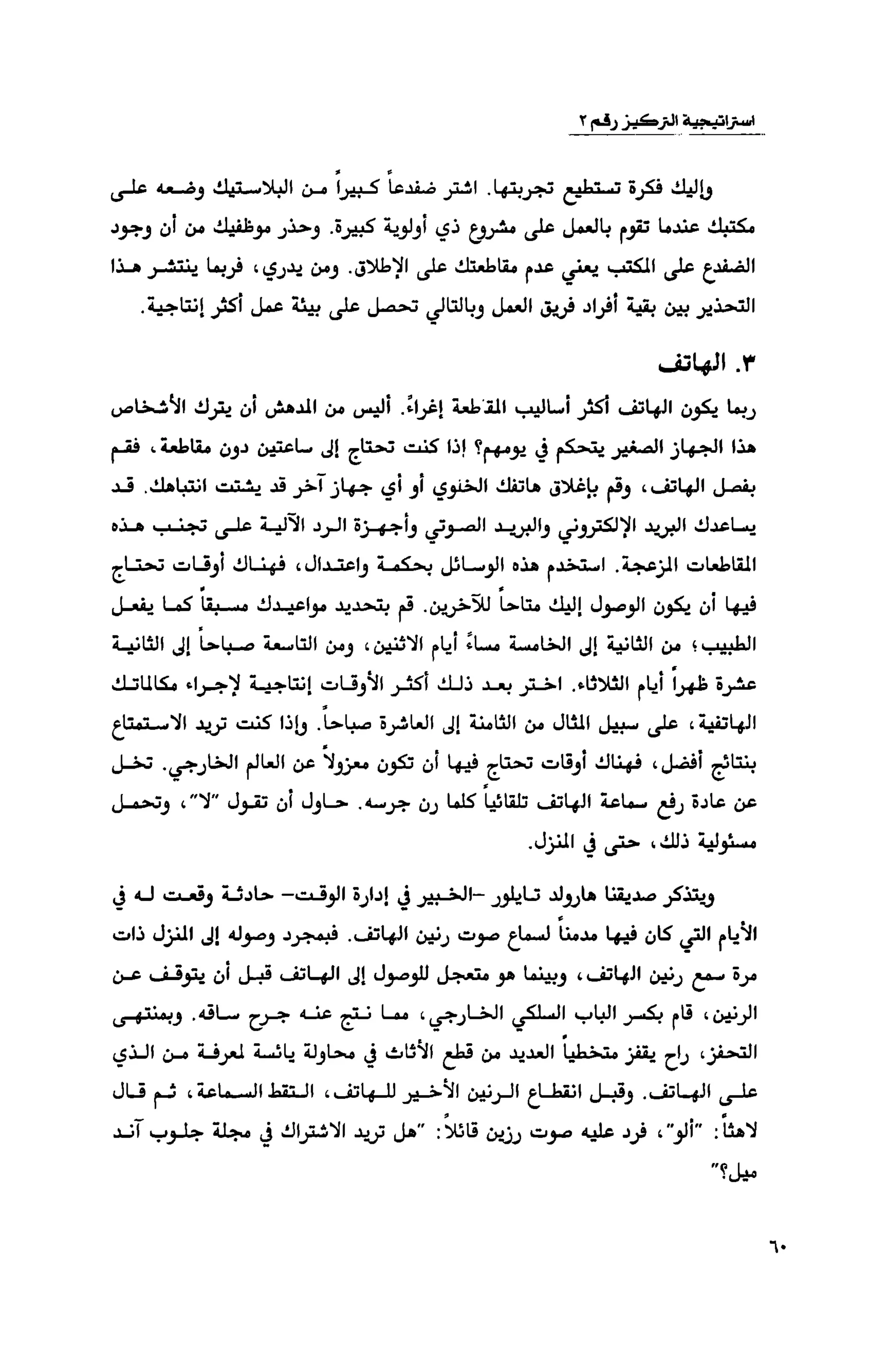 قوة التركيز - جاك كانفيلد وآخرون