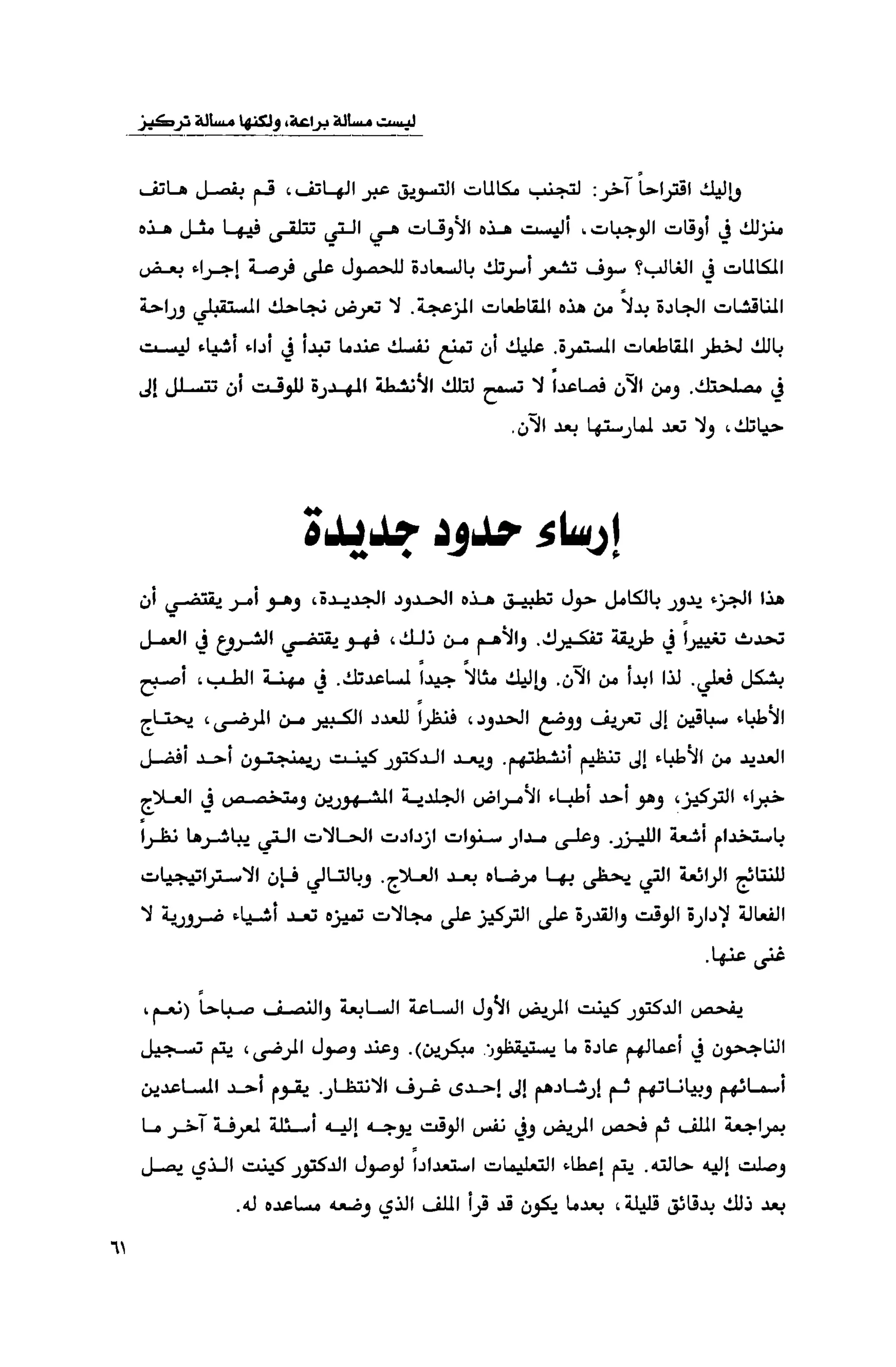 قوة التركيز - جاك كانفيلد وآخرون