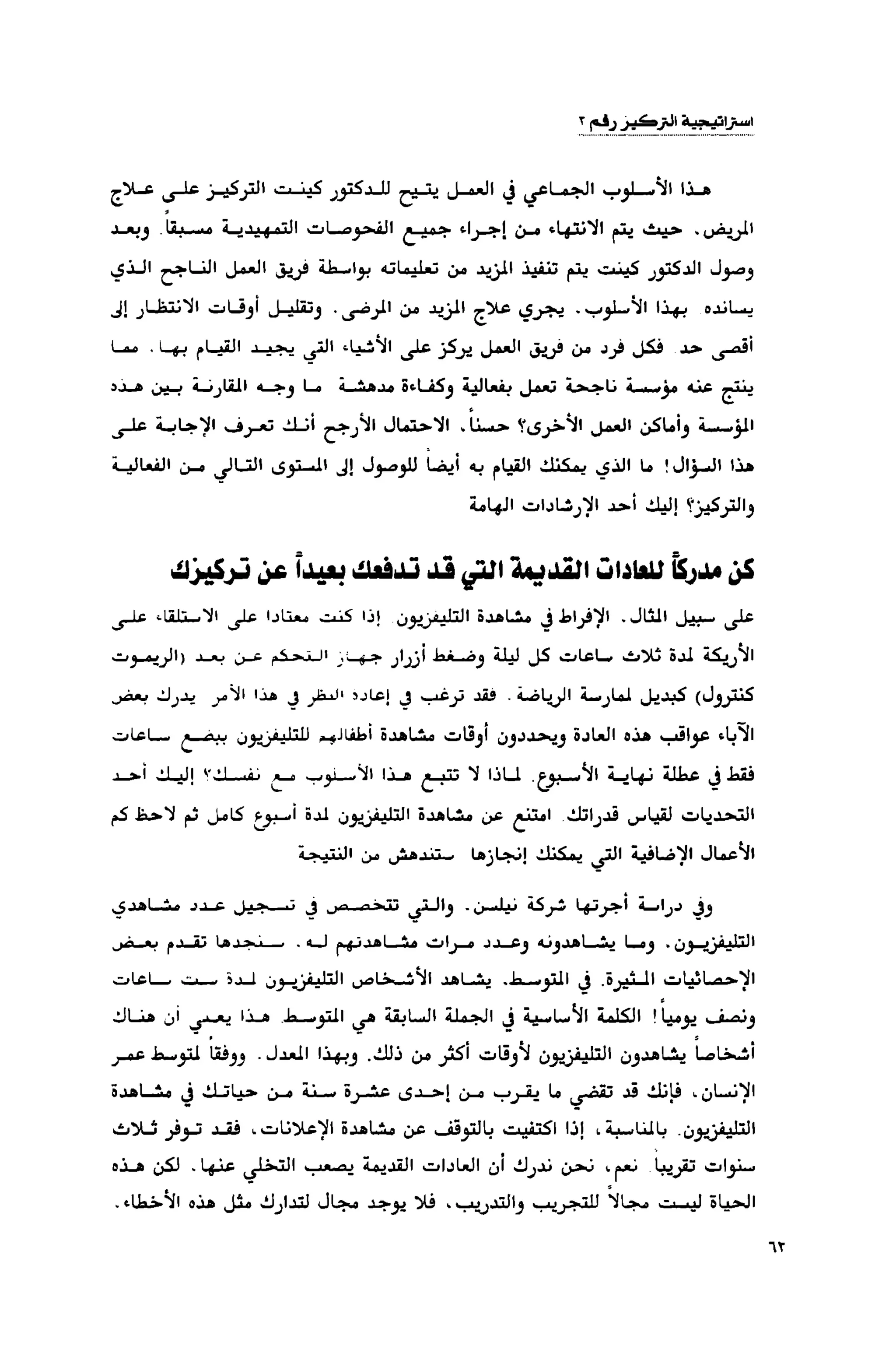 قوة التركيز - جاك كانفيلد وآخرون