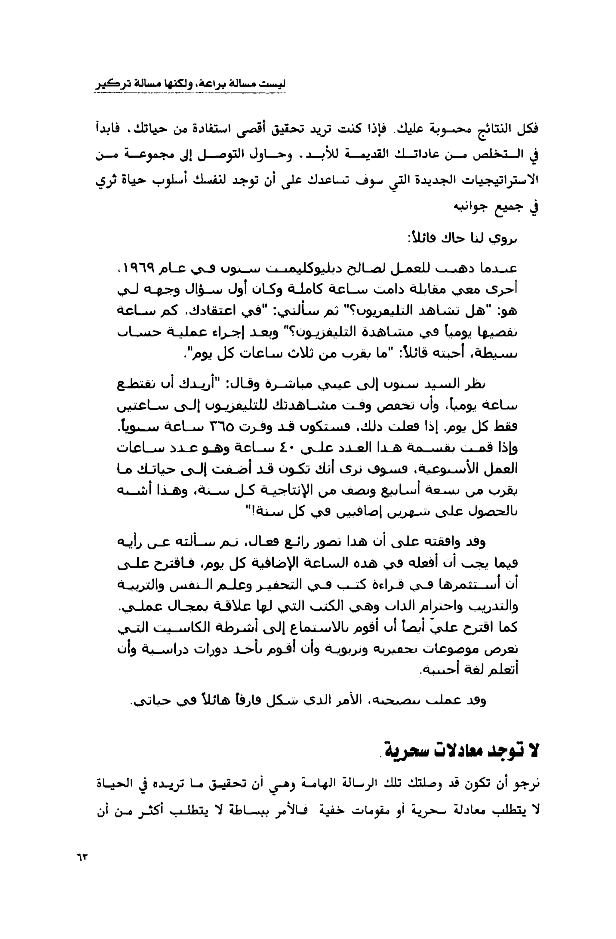 قوة التركيز - جاك كانفيلد وآخرون