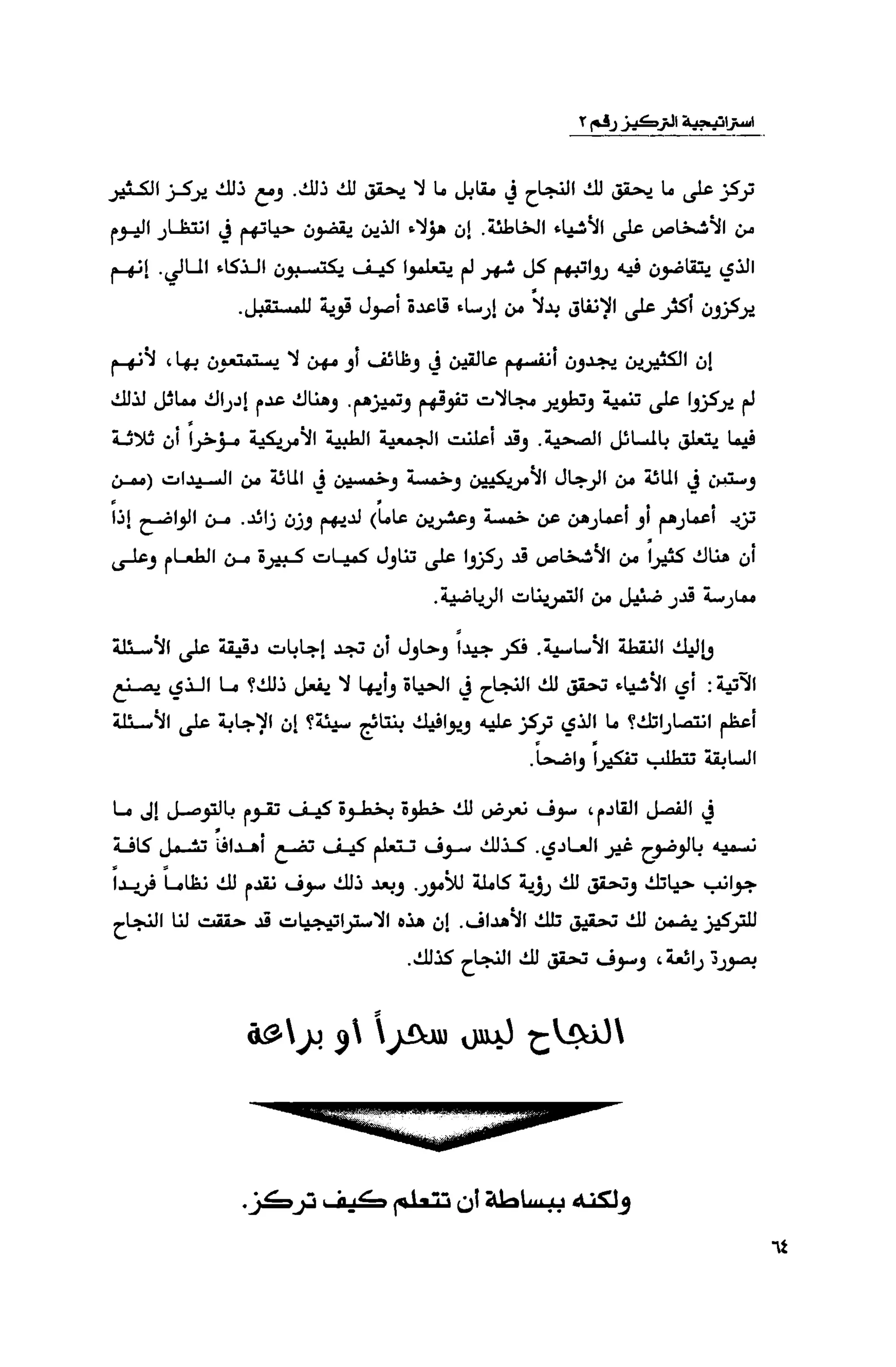 قوة التركيز - جاك كانفيلد وآخرون