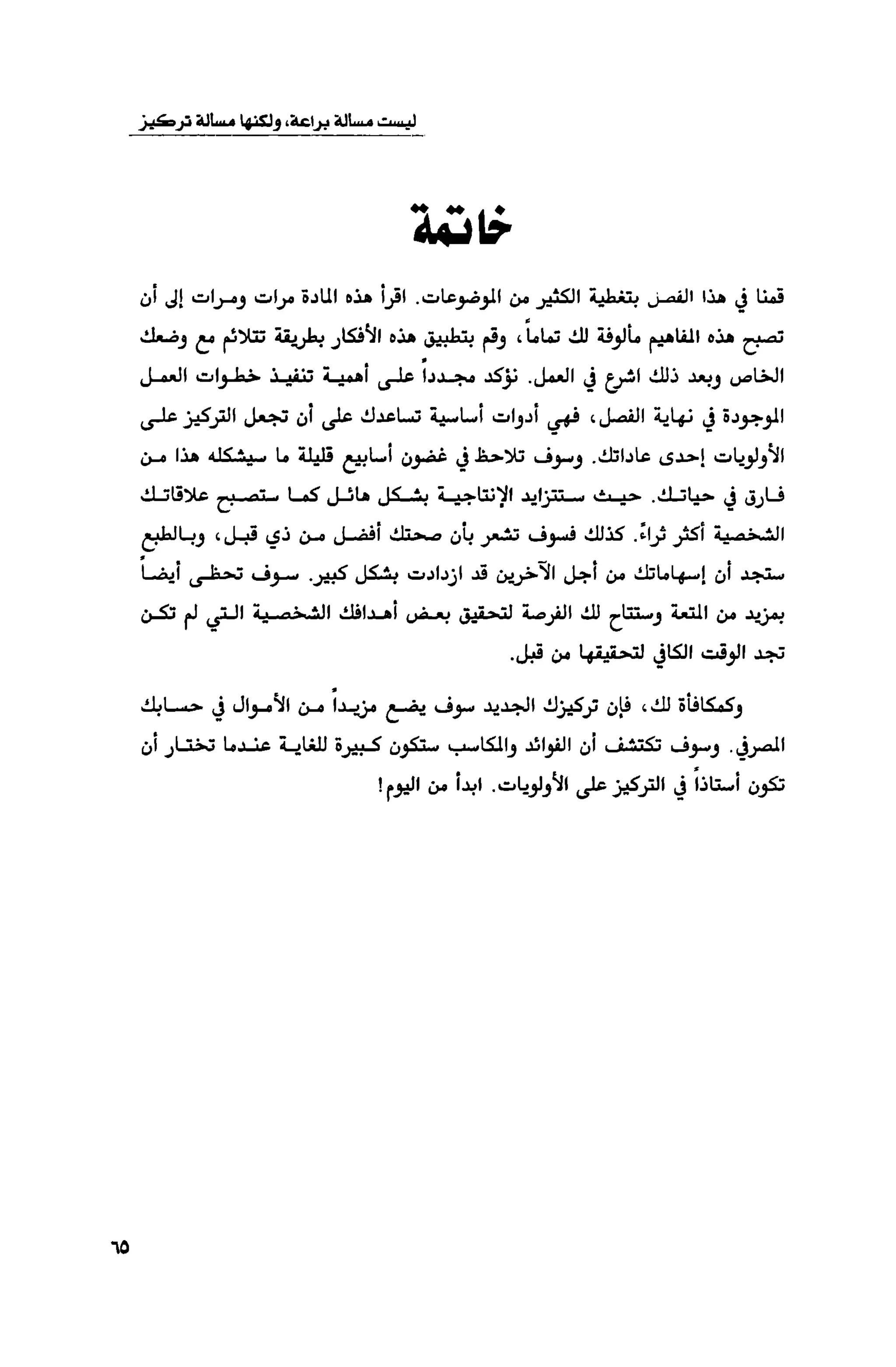 قوة التركيز - جاك كانفيلد وآخرون