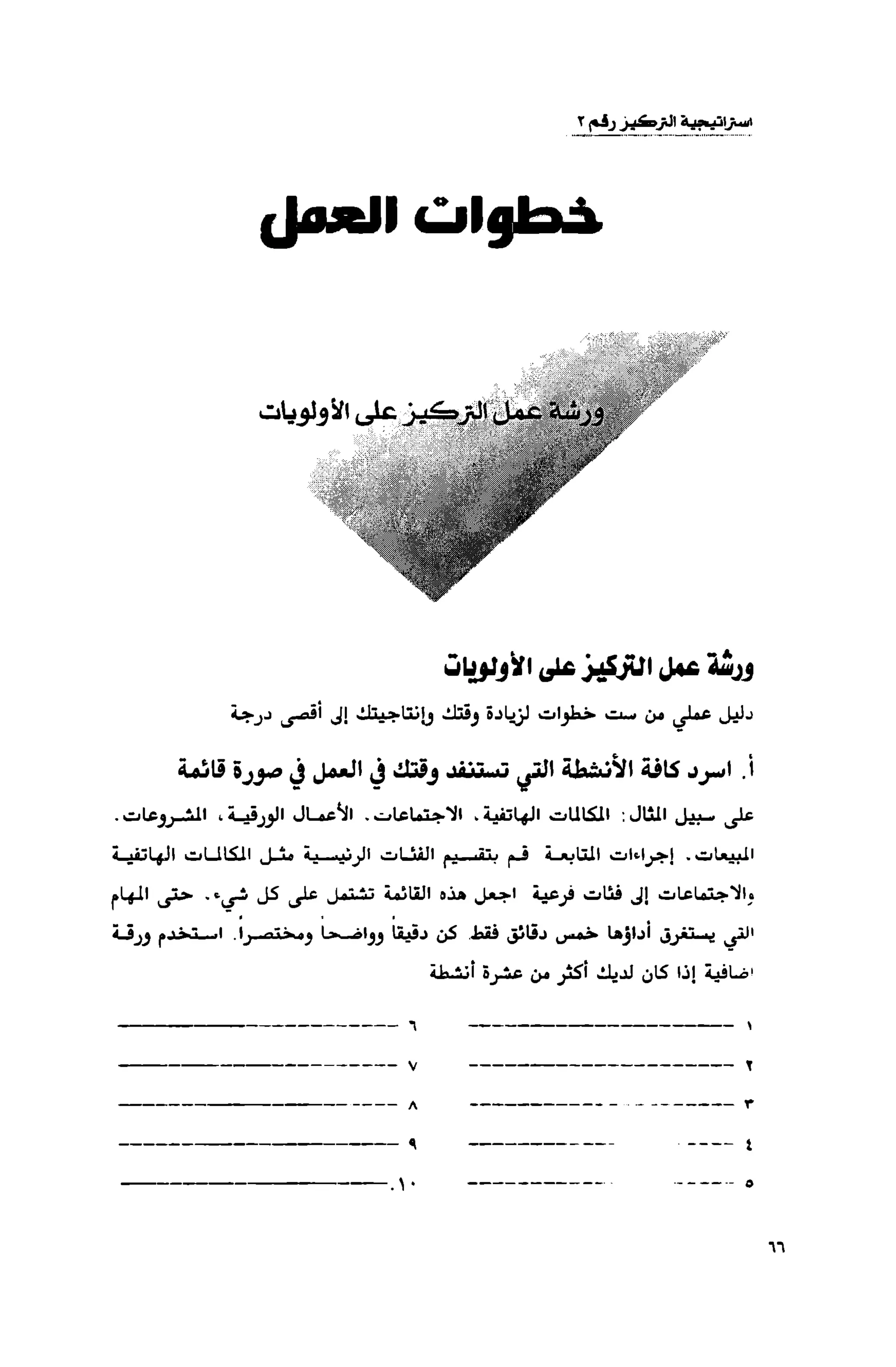 قوة التركيز - جاك كانفيلد وآخرون