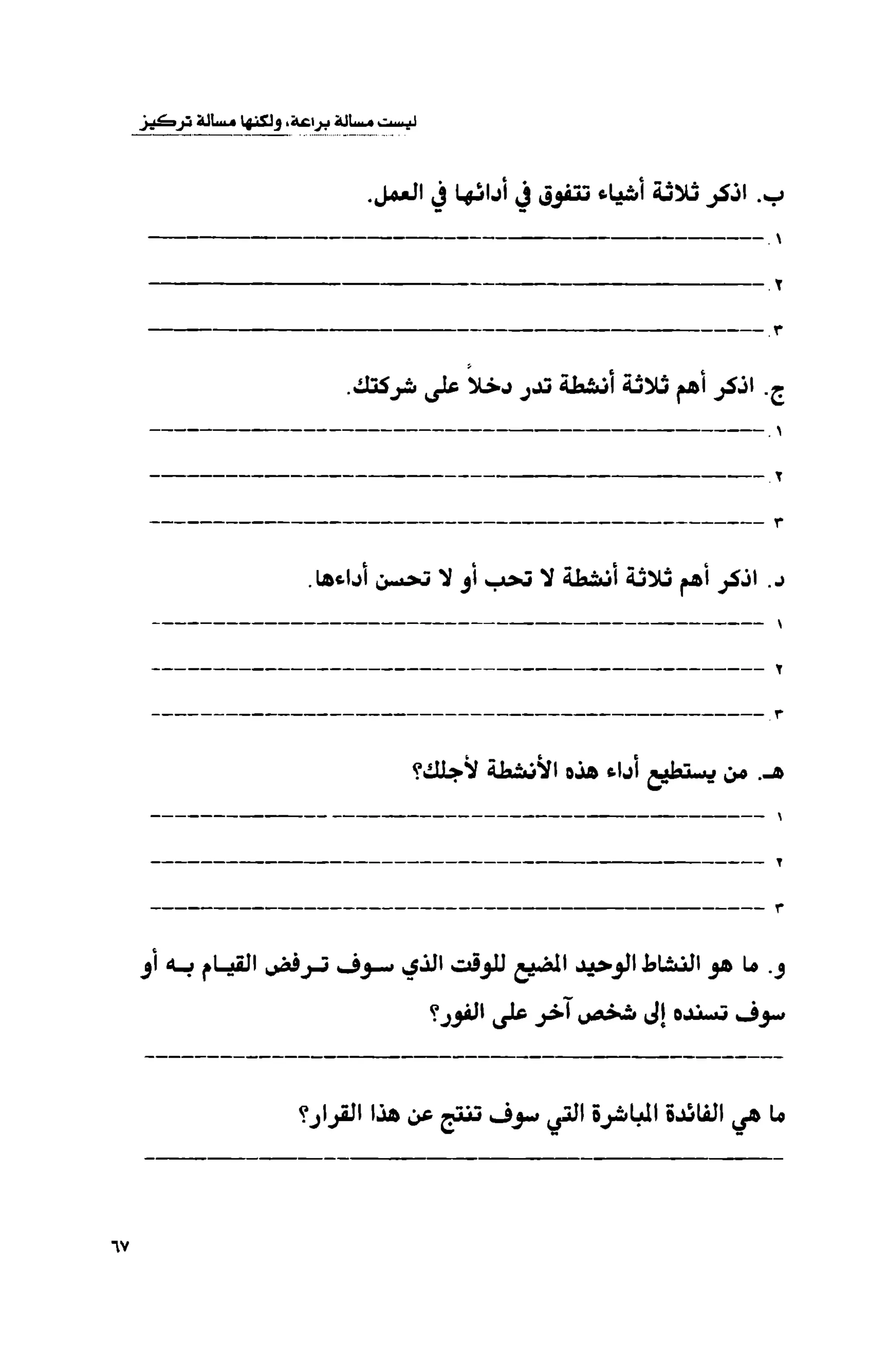 قوة التركيز - جاك كانفيلد وآخرون