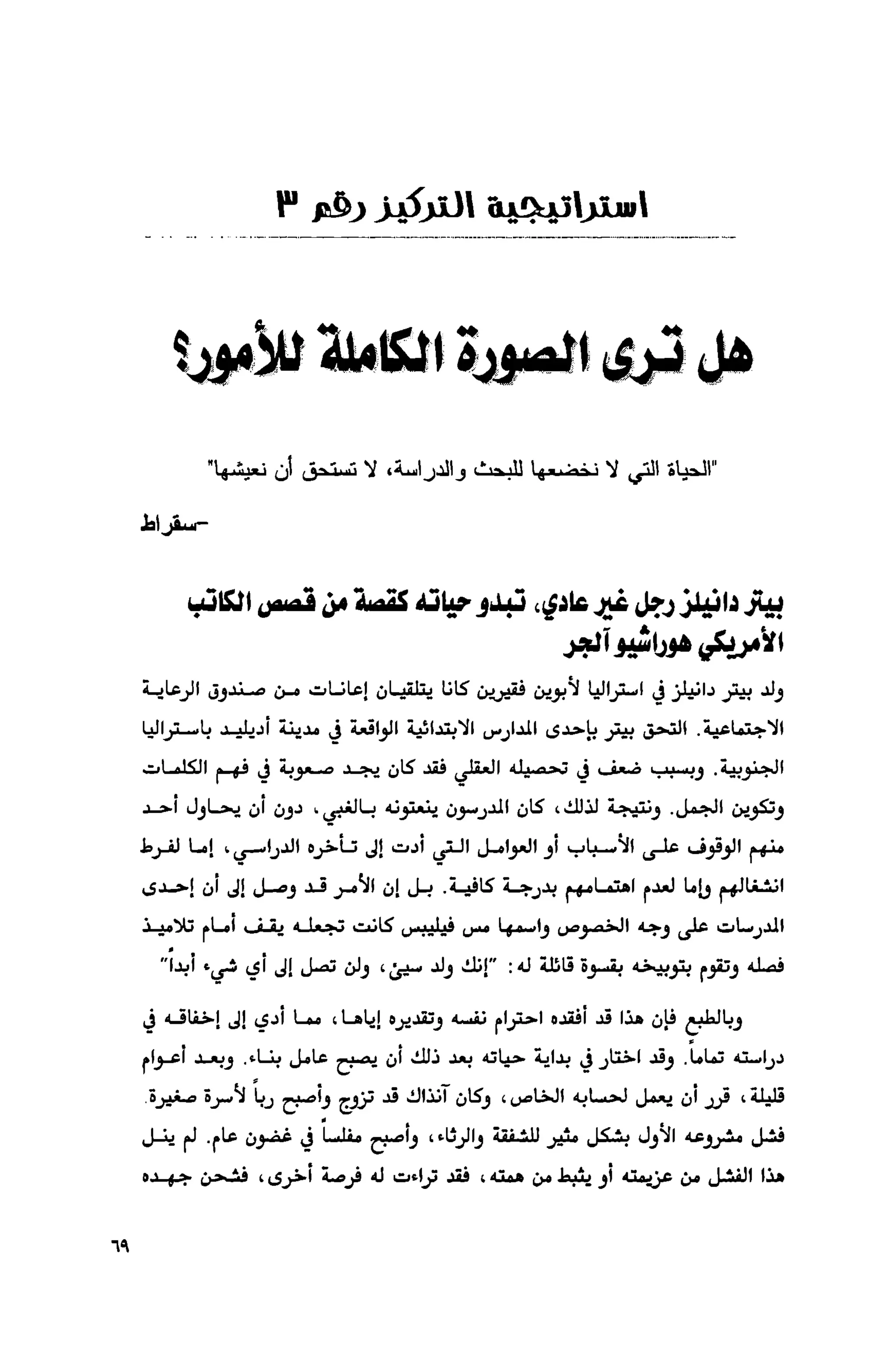 قوة التركيز - جاك كانفيلد وآخرون