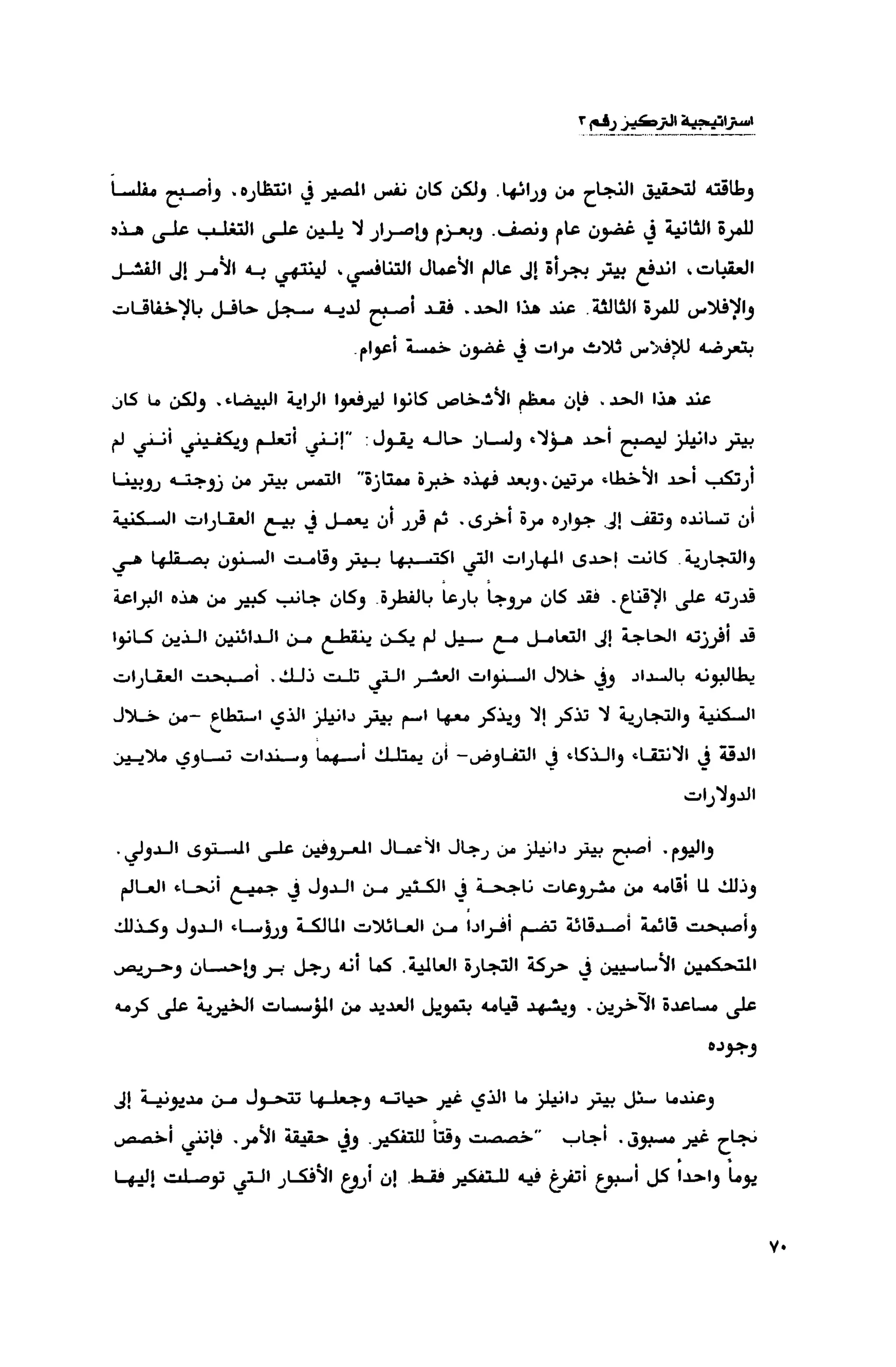 قوة التركيز - جاك كانفيلد وآخرون