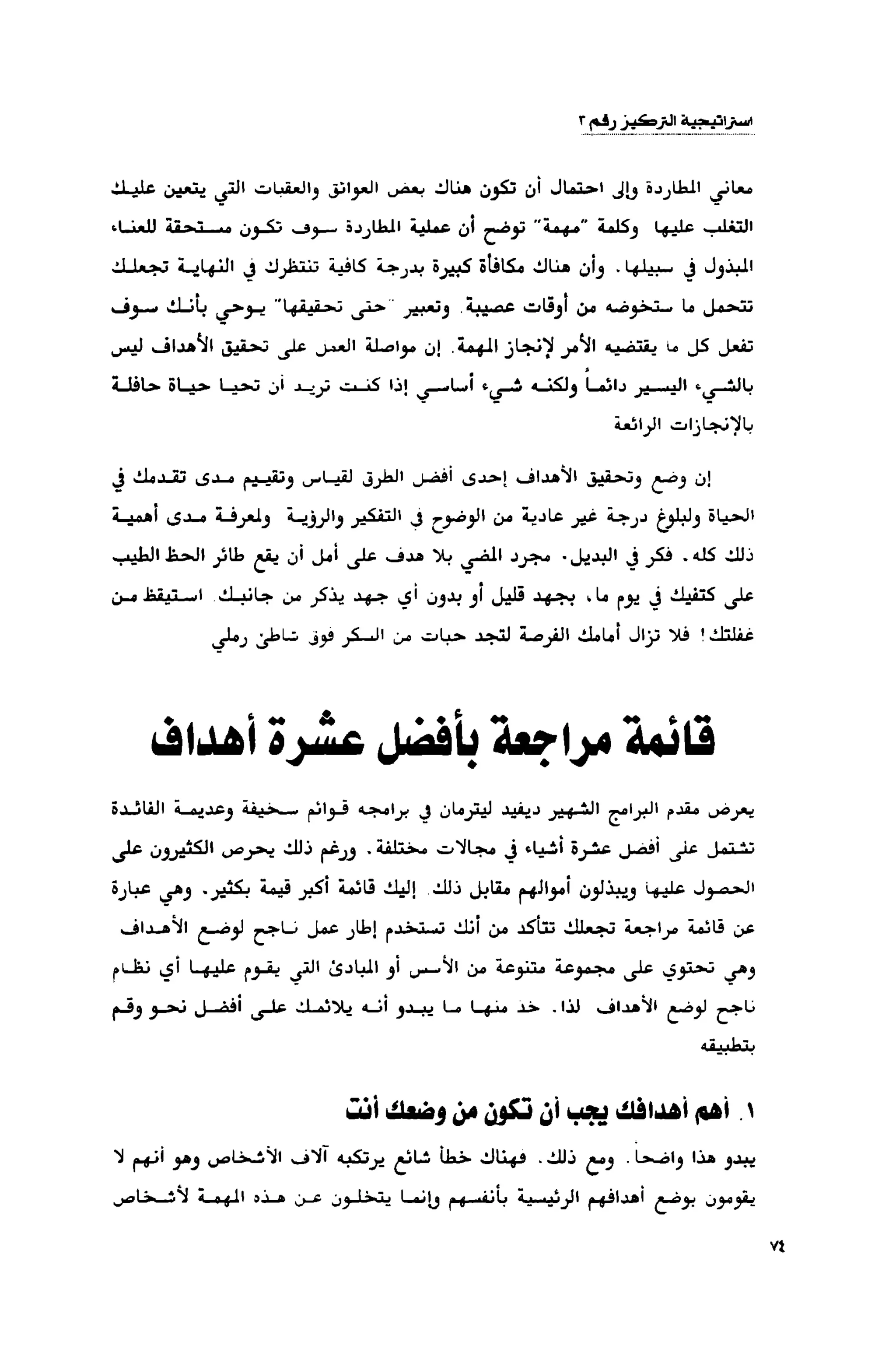 قوة التركيز - جاك كانفيلد وآخرون