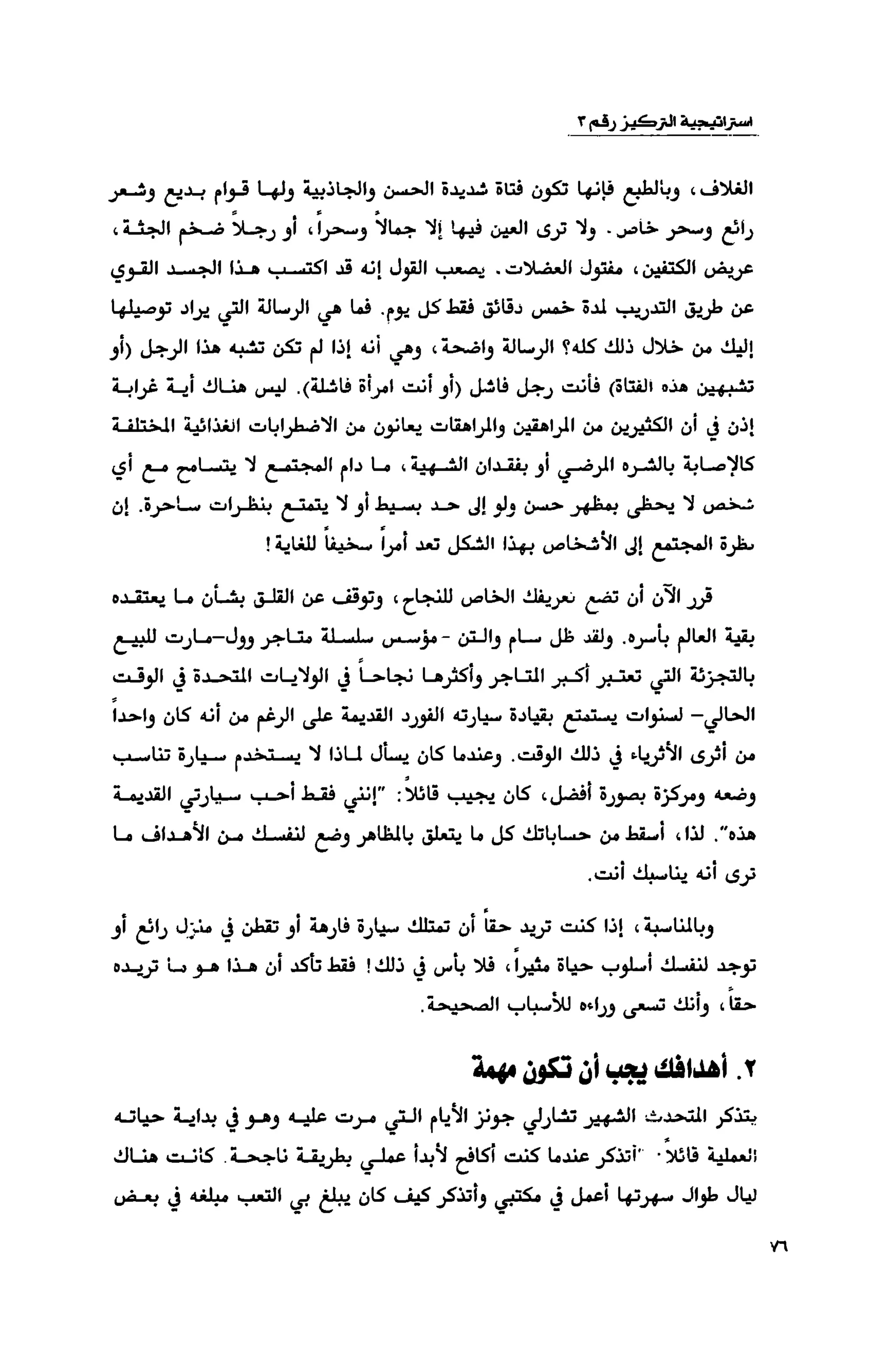 قوة التركيز - جاك كانفيلد وآخرون