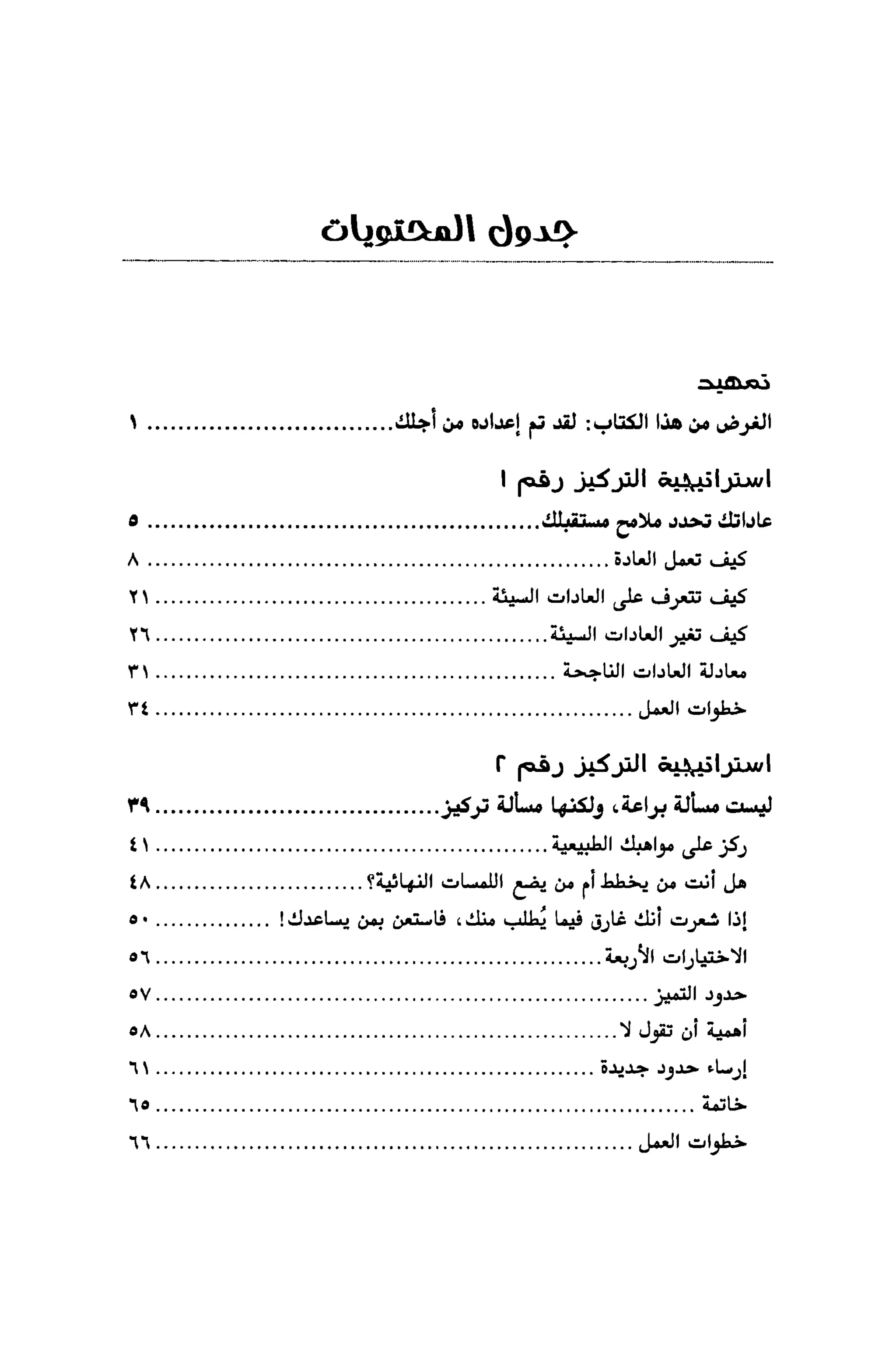 قوة التركيز - جاك كانفيلد وآخرون