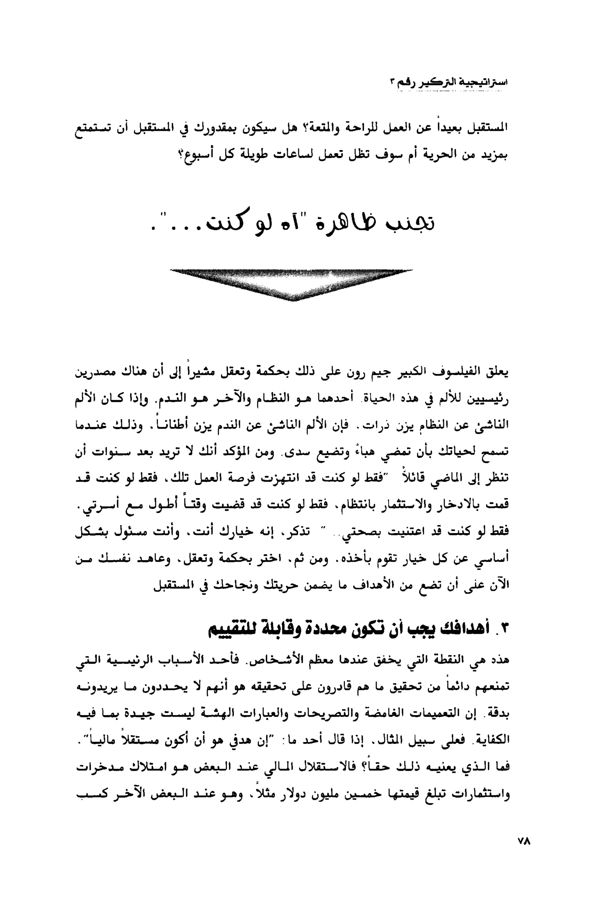 قوة التركيز - جاك كانفيلد وآخرون