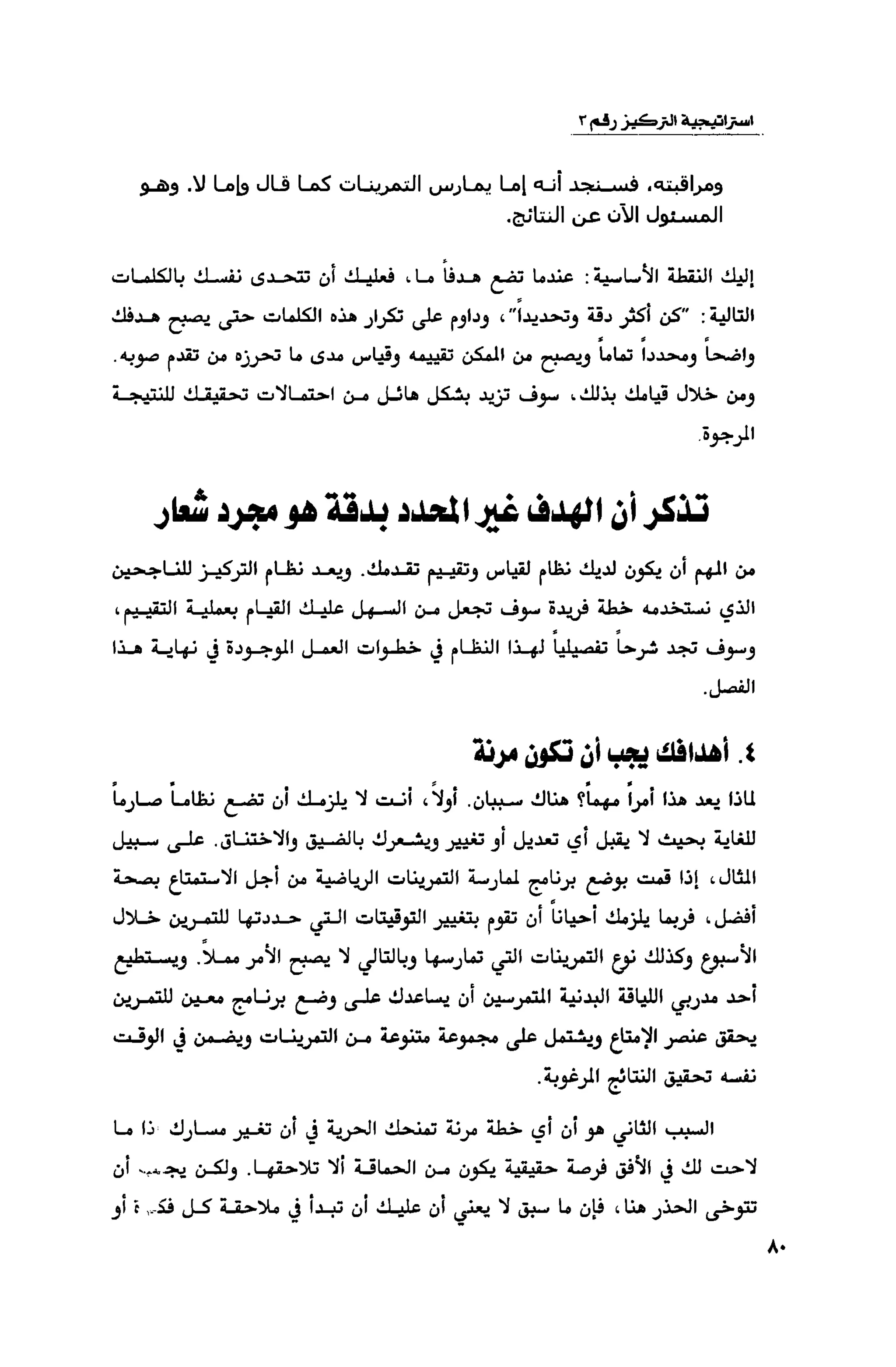 قوة التركيز - جاك كانفيلد وآخرون