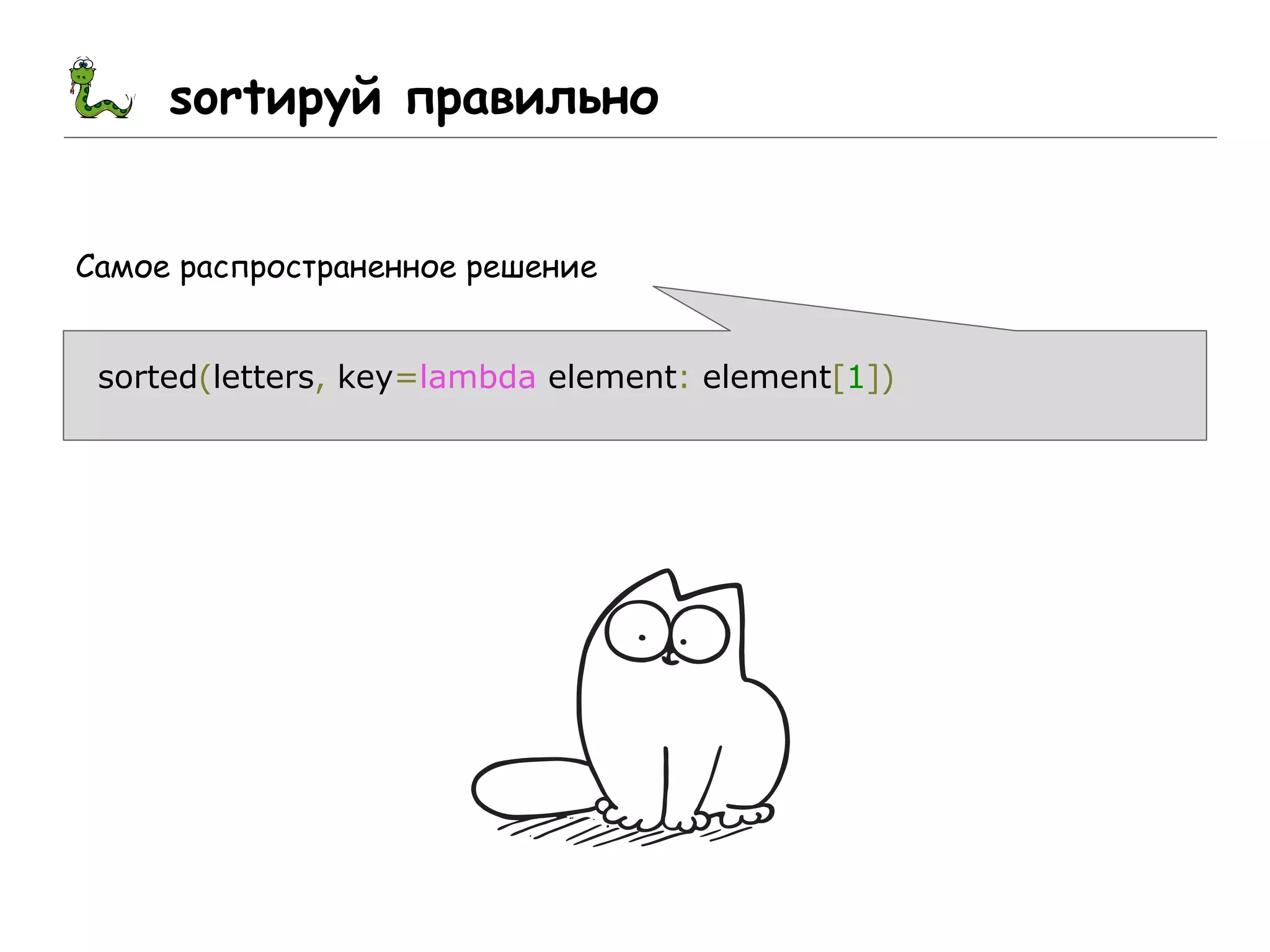sortируй правильно
Самое распространенное решение
sorted(letters, key=lambda element: element[1])
 