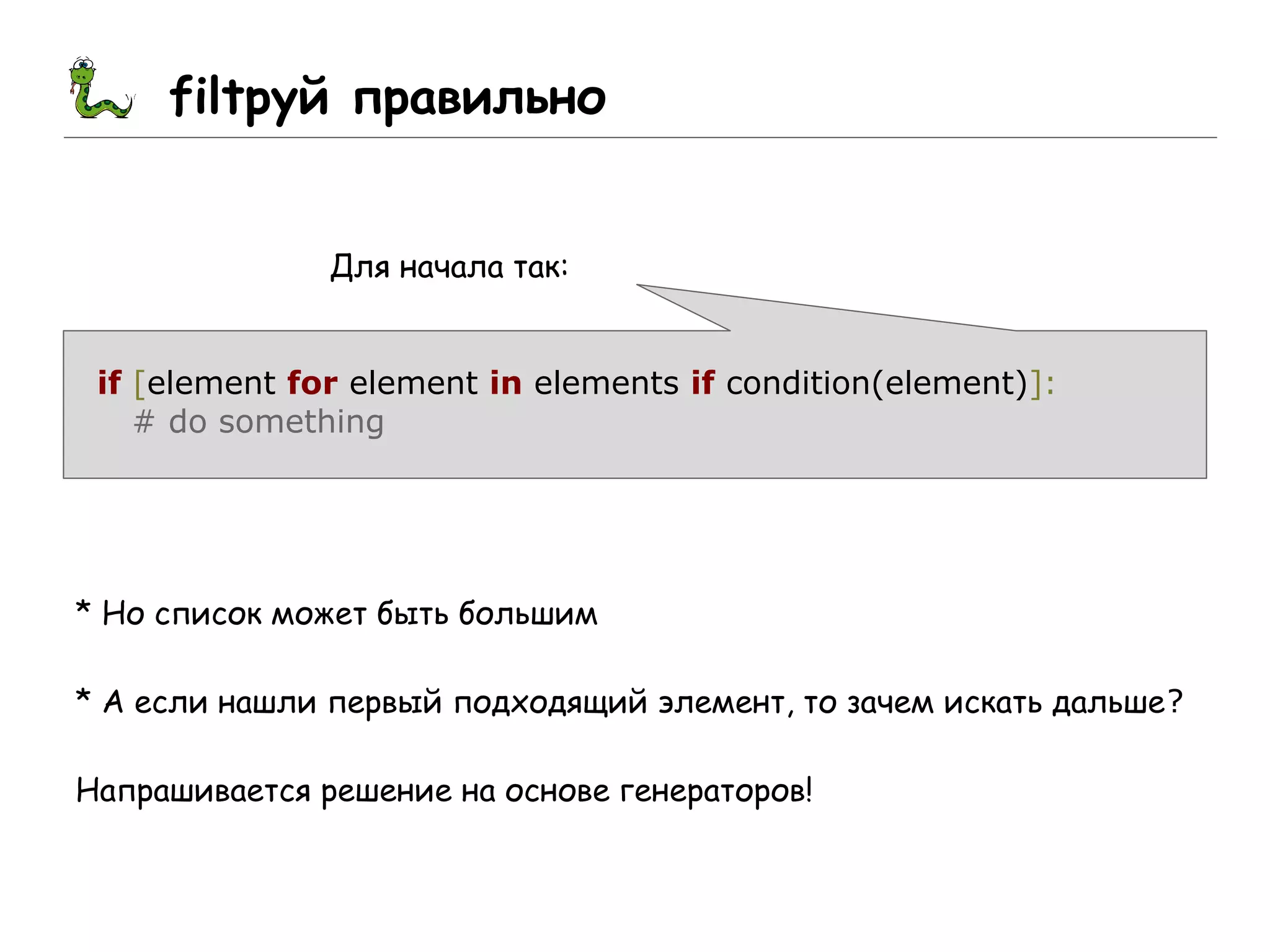 filtруй правильно
Для начала так:
if [element for element in elements if condition(element)]:
# do something
* Но список может быть большим
* А если нашли первый подходящий элемент, то зачем искать дальше?
Напрашивается решение на основе генераторов!
 