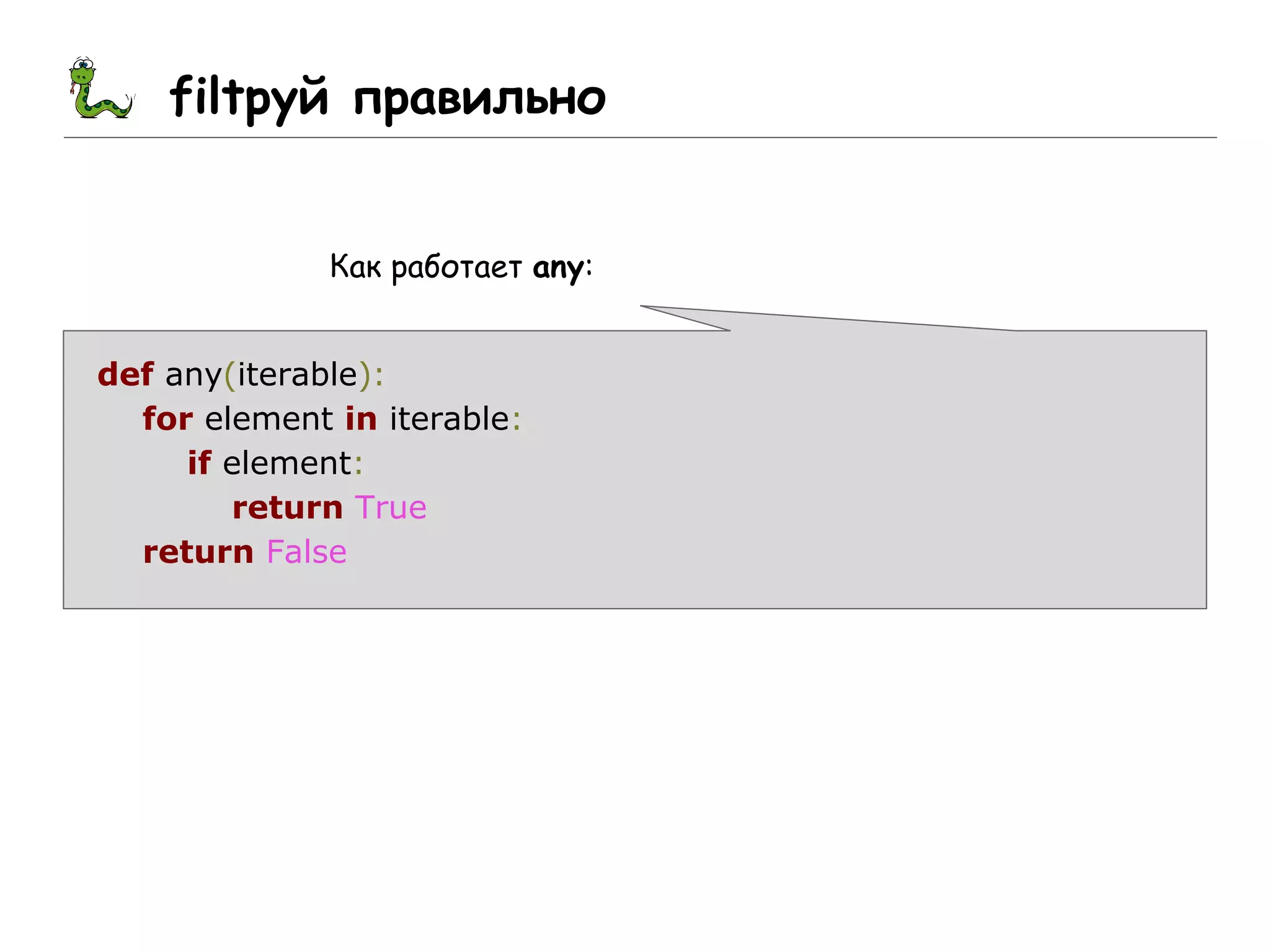 filtруй правильно
Как работает any:
def any(iterable):
for element in iterable:
if element:
return True
return False
 