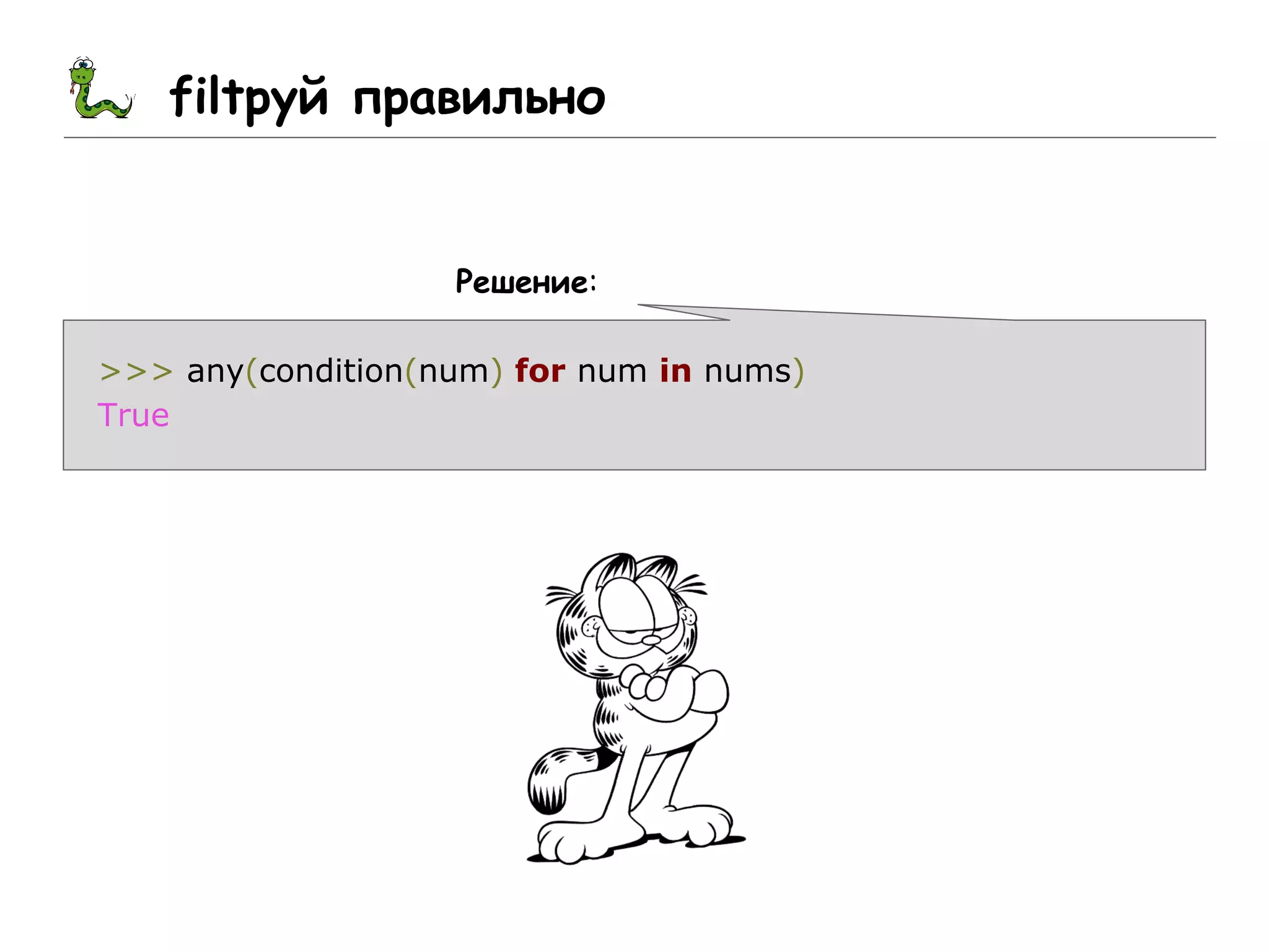 filtруй правильно
Решение:
>>> any(condition(num) for num in nums)
True
 