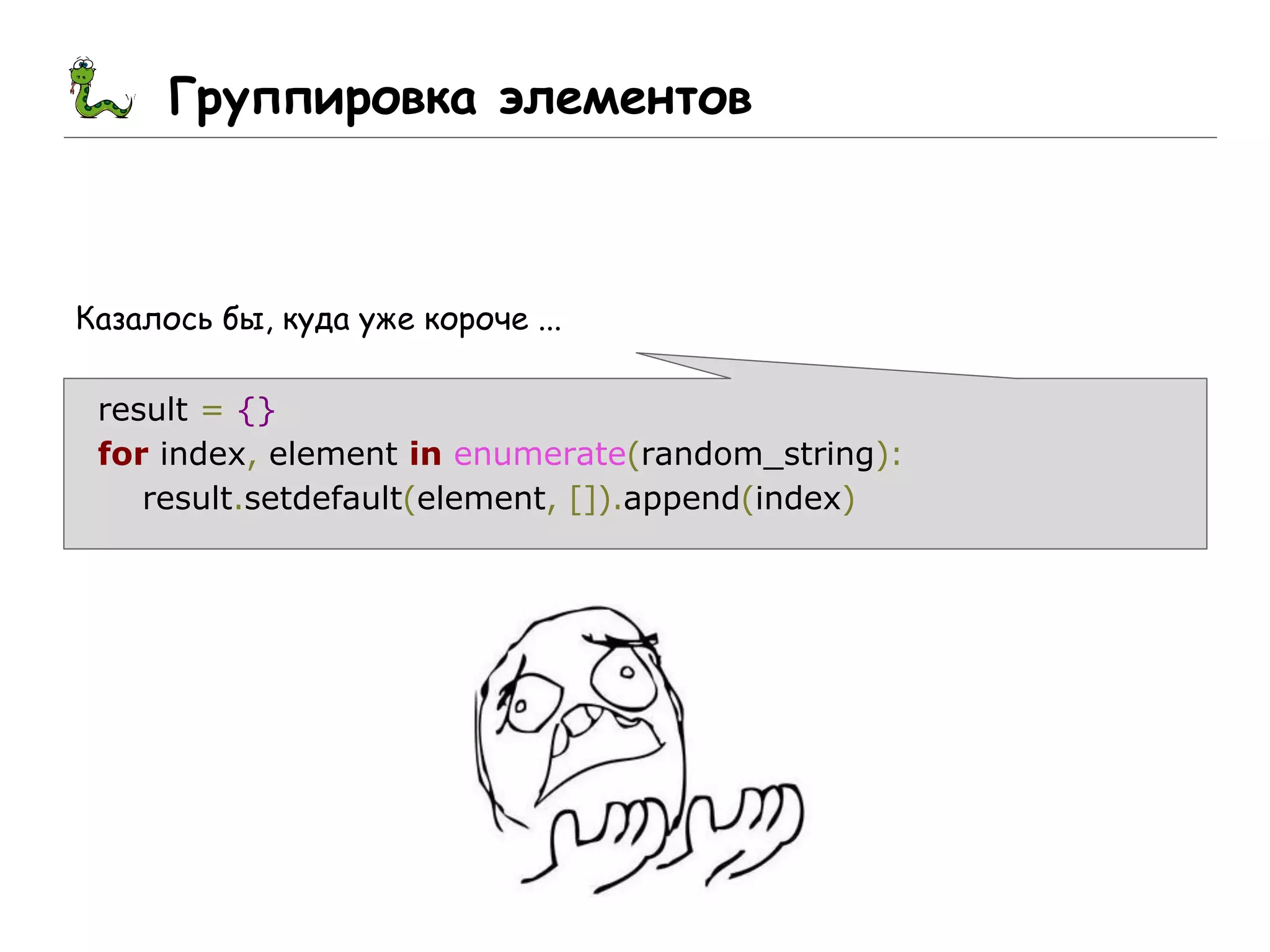 Группировка элементов
Казалось бы, куда уже короче ...
result = {}
for index, element in enumerate(random_string):
result.setdefault(element, []).append(index)
 