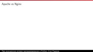 Apache vs Nginx
Про асинхронное сетевое программирование и Python, Стас Рудаков
 