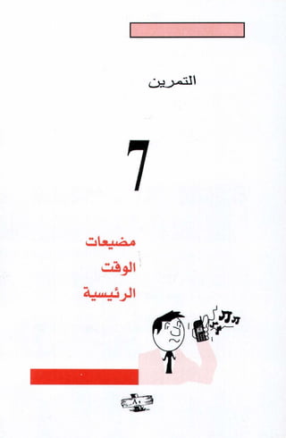فن ادارة الوقت - د.طارق السويدان ،، د.محمد أكرم العدلوني