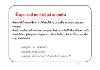 F
F F 4 int, short, long
unsigned
unsigned F
F F F F int shortF F F F int short
long F F
unsigned int plusnum;
unsigned long width;
unsigned short absno; /* absolute number */
9
 