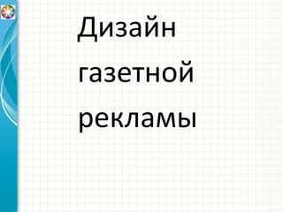 Дизайн
газетной
рекламы
 