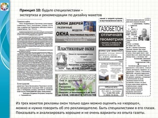 Принцип 10: будьте специалистами –
экспертиза и рекомендации по дизайну макетов
Из трех макетов рекламы окон только один можно оценить на «хорошо»,
можно и нужно говорить об это рекламодателю. Быть специалистами в его глазах.
Показывать и анализировать хорошие и не очень варианты из опыта газеты.
 