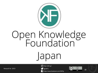 @OKFJ
https://www.facebook.com/OKFjp
http://okfn.jp/
18
Naoyuki Ito 2013
 