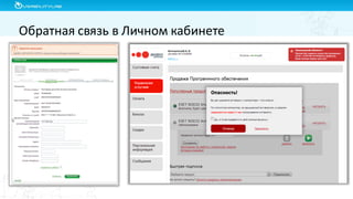 Обратная связь в Личном кабинете
 