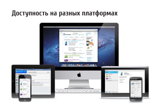 Доступность на разных платформах
 