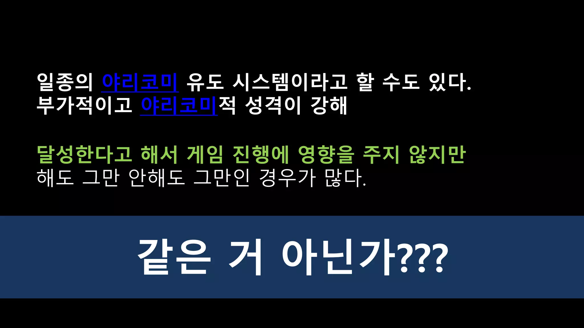 같은 거 아닌가???
달성한다고 해서 게임 진행에 영향을 주지 않지만
해도 그만 안해도 그만인 경우가 많다.
일종의 야리코미 유도 시스템이라고 할 수도 있다.
부가적이고 야리코미적 성격이 강해
 