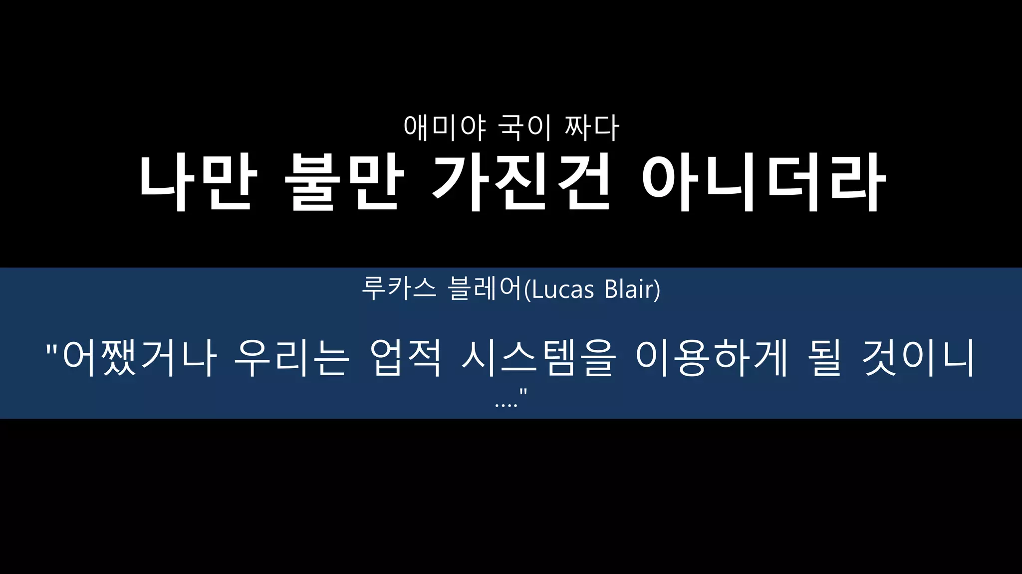 애미야 국이 짜다
나만 불만 가진건 아니더라
루카스 블레어(Lucas Blair)
"어쨌거나 우리는 업적 시스템을 이용하게 될 것이니
…."
 