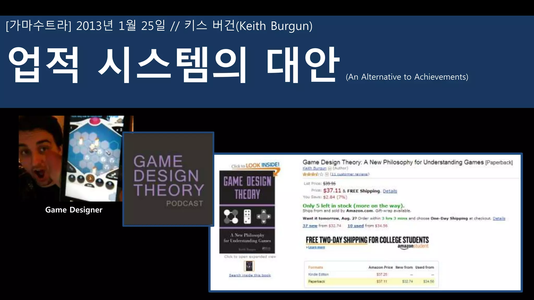 [가마수트라] 2013년 1월 25일 // 키스 버건(Keith Burgun)
업적 시스템의 대안(An Alternative to Achievements)
Game Designer
 