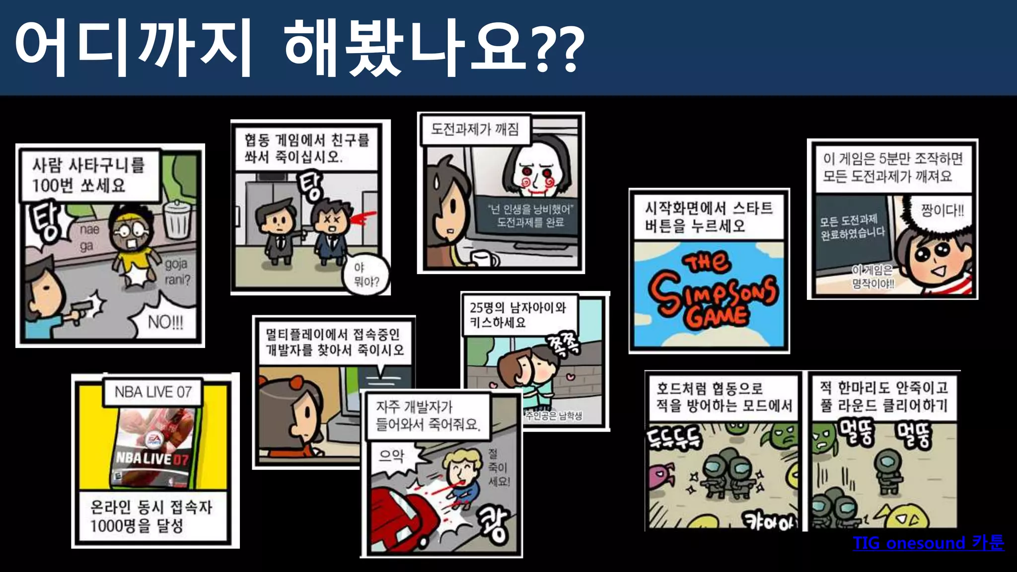 어디까지 해봤나요??
TIG onesound 카툰
 