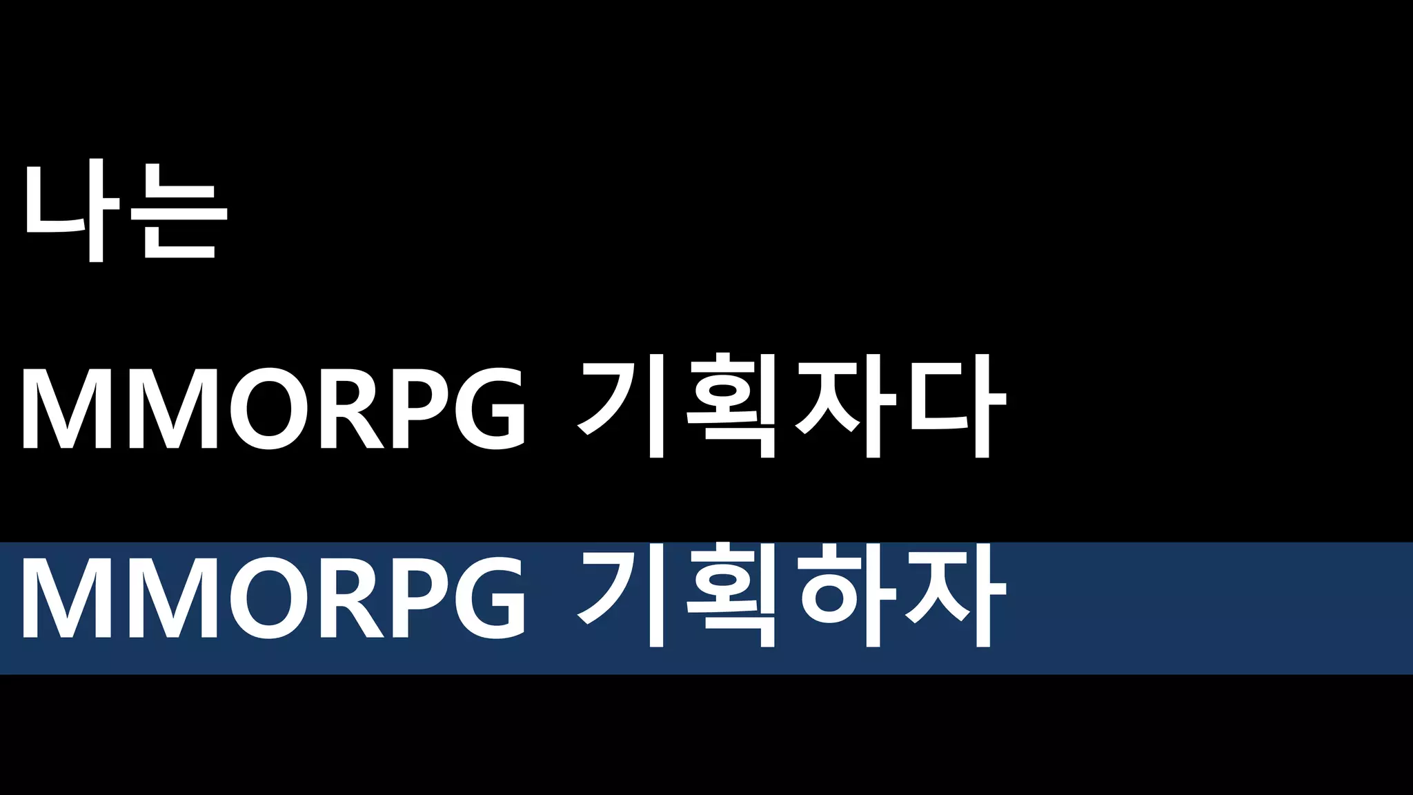 MMORPG 기획자다
나는
MMORPG 기획하자
 