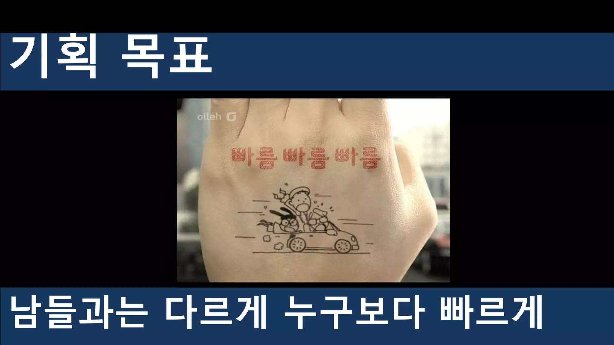 남들과는 다르게 누구보다 빠르게
기획 목표
 