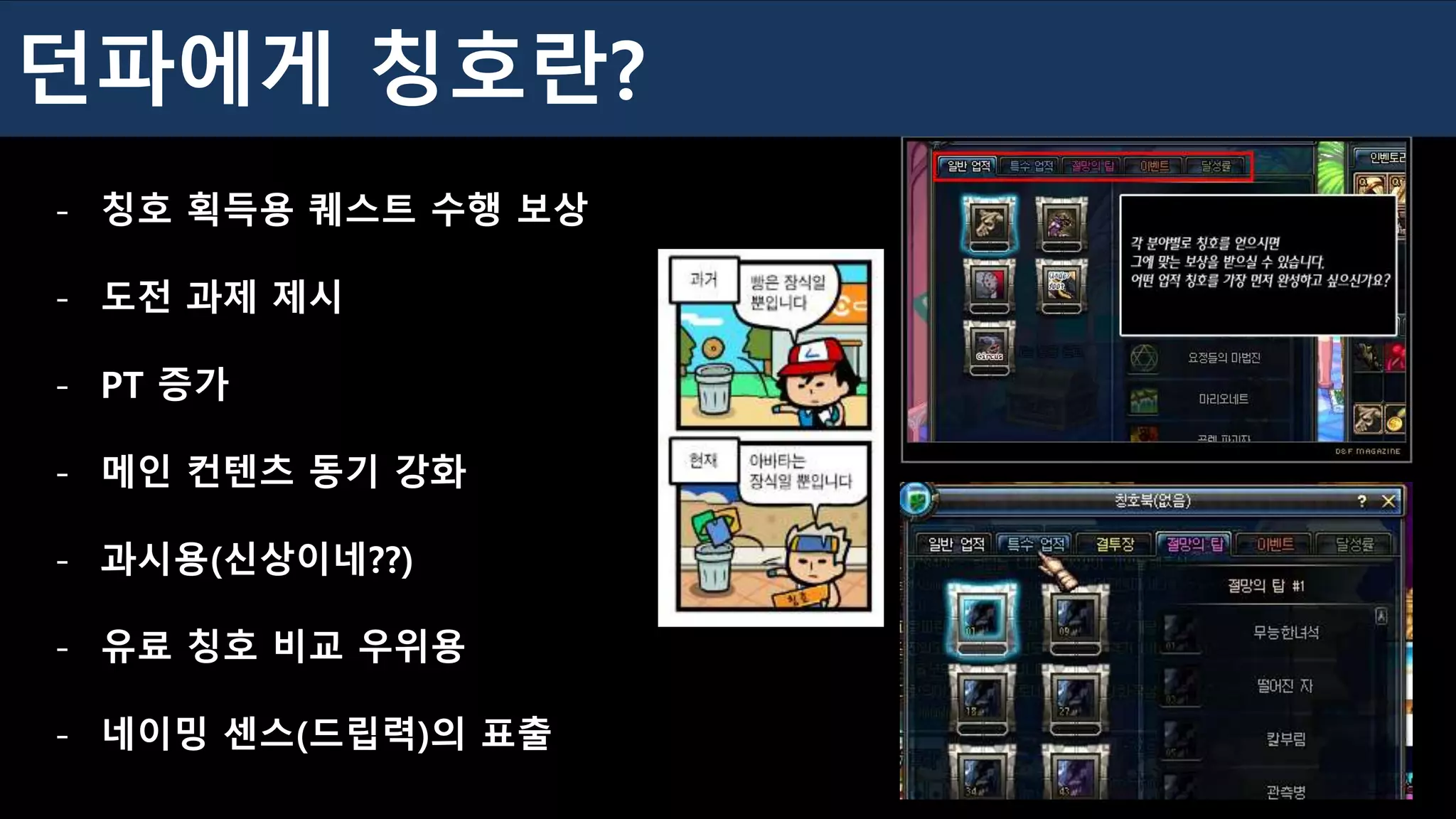 던파에게 칭호란?
- 칭호 획득용 퀘스트 수행 보상
- 도전 과제 제시
- PT 증가
- 메인 컨텐츠 동기 강화
- 과시용(신상이네??)
- 유료 칭호 비교 우위용
- 네이밍 센스(드립력)의 표출
 