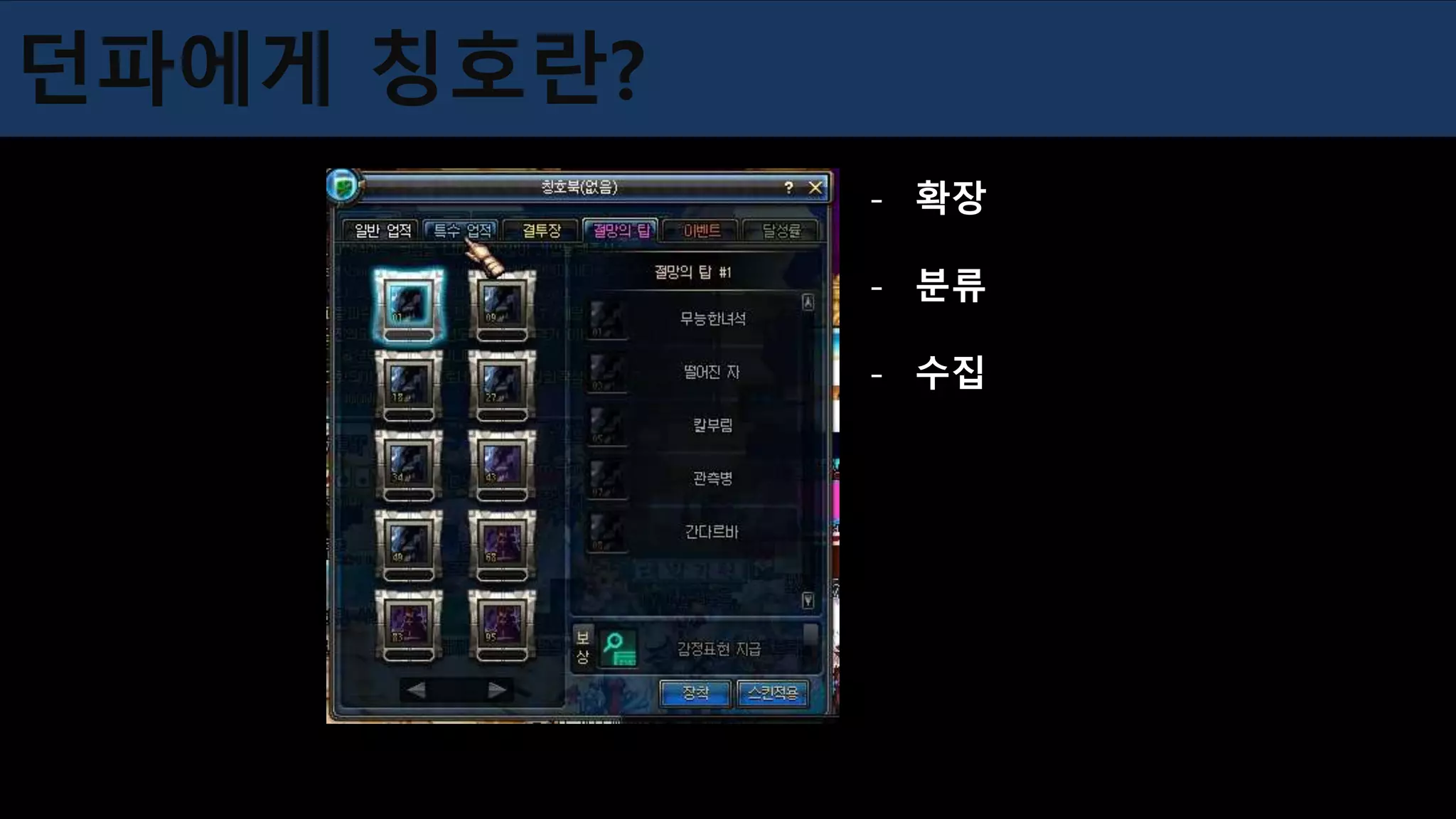 던파에게 칭호란?
- 확장
- 분류
- 수집
 