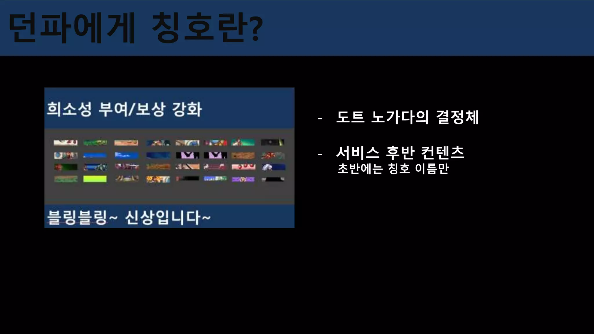 던파에게 칭호란?
- 도트 노가다의 결정체
- 서비스 후반 컨텐츠
초반에는 칭호 이름만
 