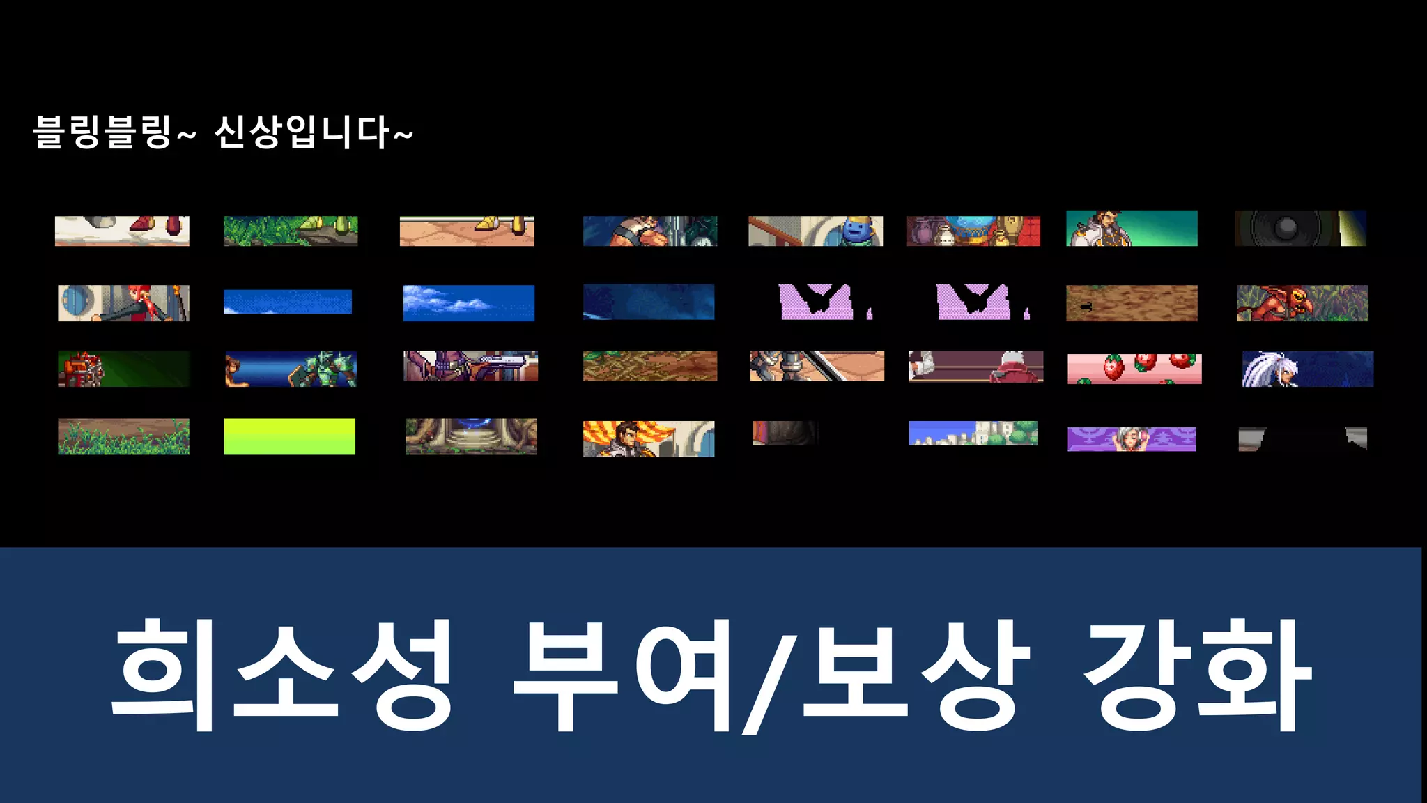 희소성 부여/보상 강화
블링블링~ 신상입니다~
 