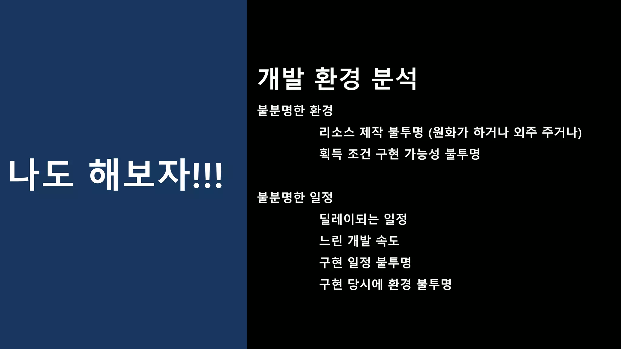나도 해보자!!!
개발 환경 분석
불분명한 환경
리소스 제작 불투명 (원화가 하거나 외주 주거나)
획득 조건 구현 가능성 불투명
불분명한 일정
딜레이되는 일정
느린 개발 속도
구현 일정 불투명
구현 당시에 환경 불투명
 